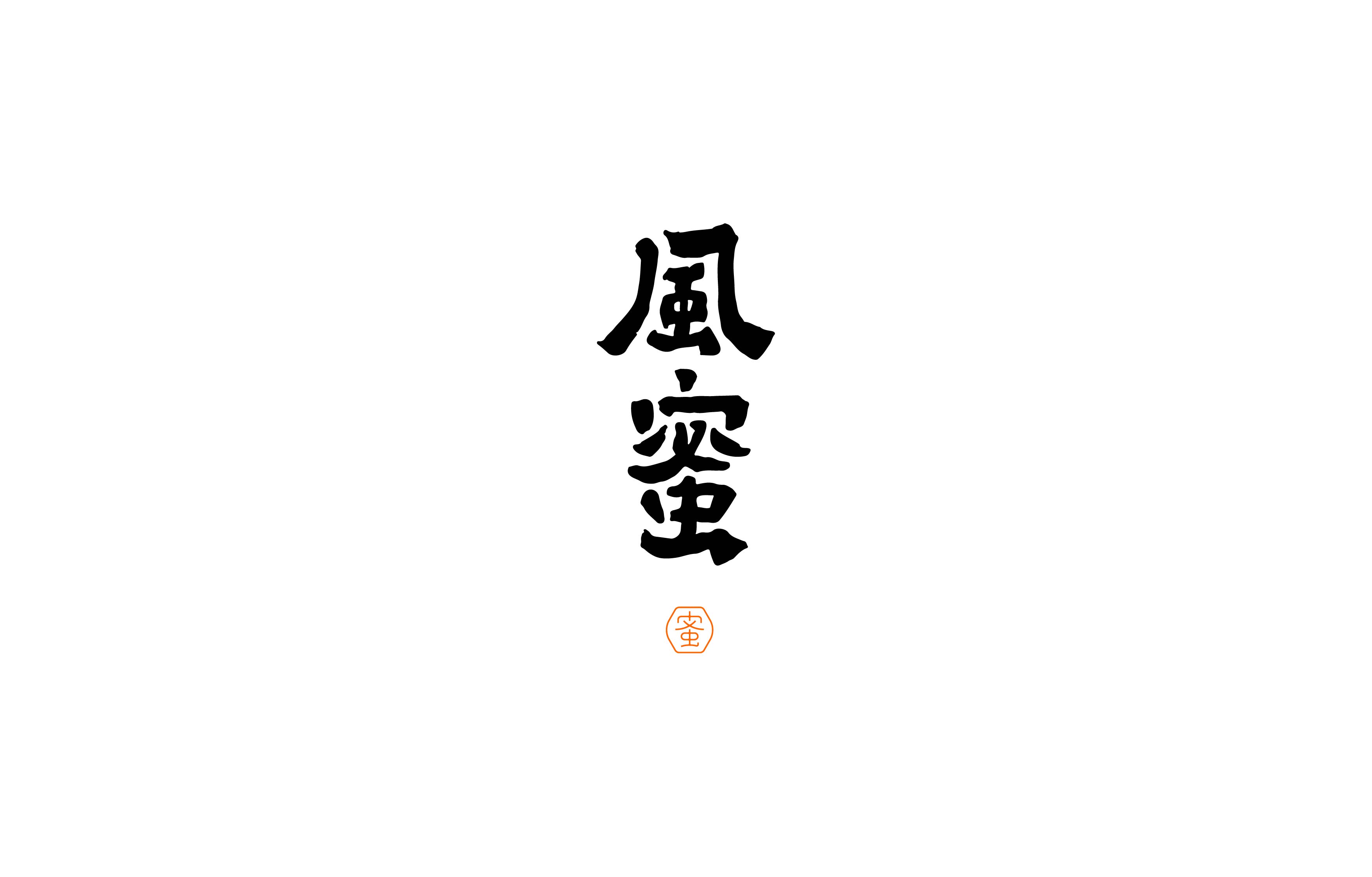 字体设计· Font design
