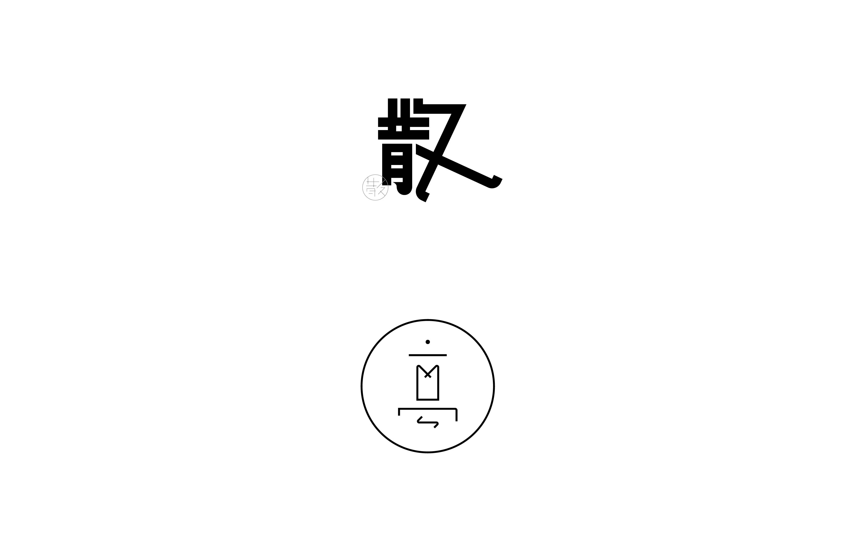 字体设计· Font design