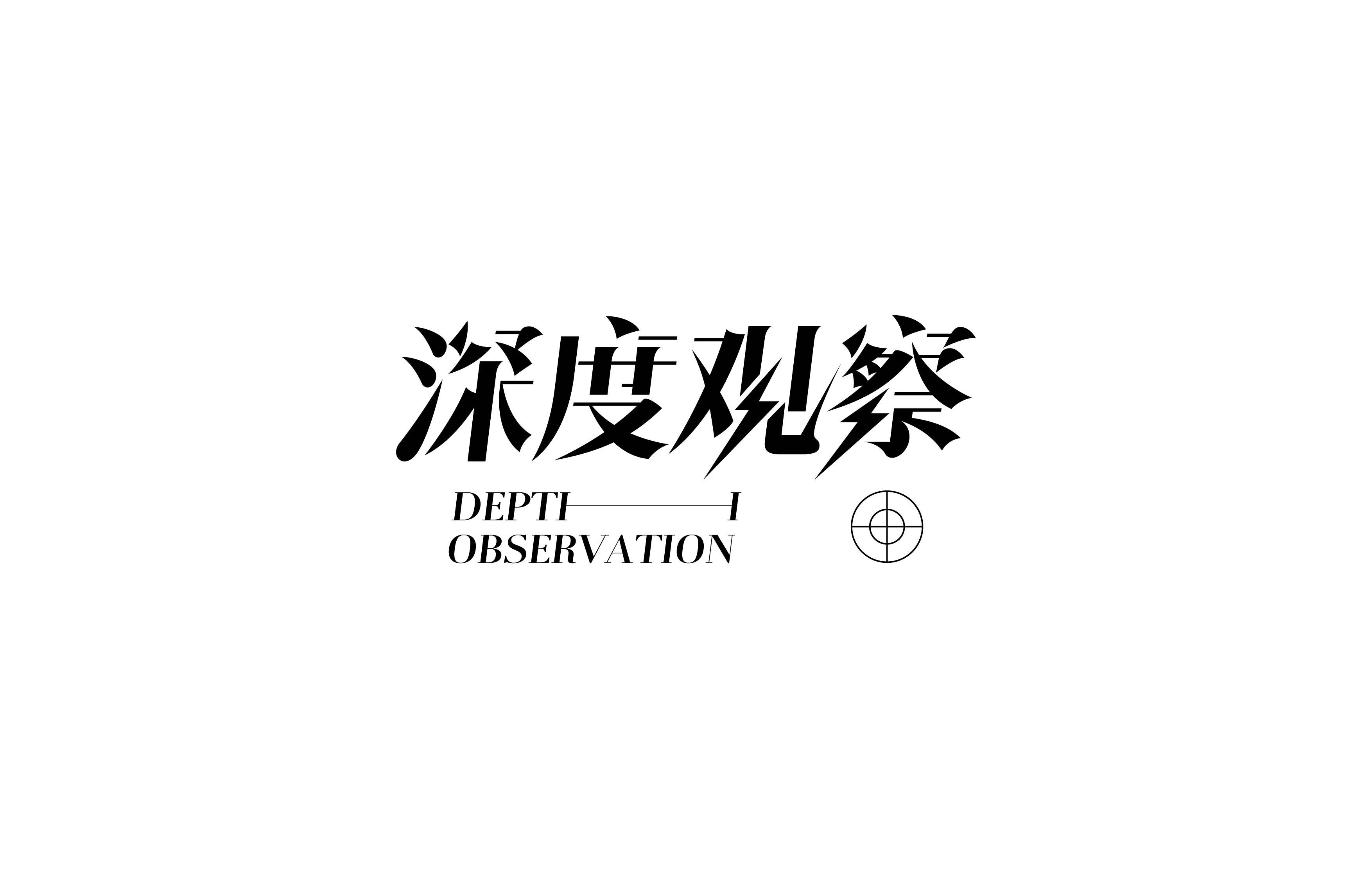 字体设计· Font design