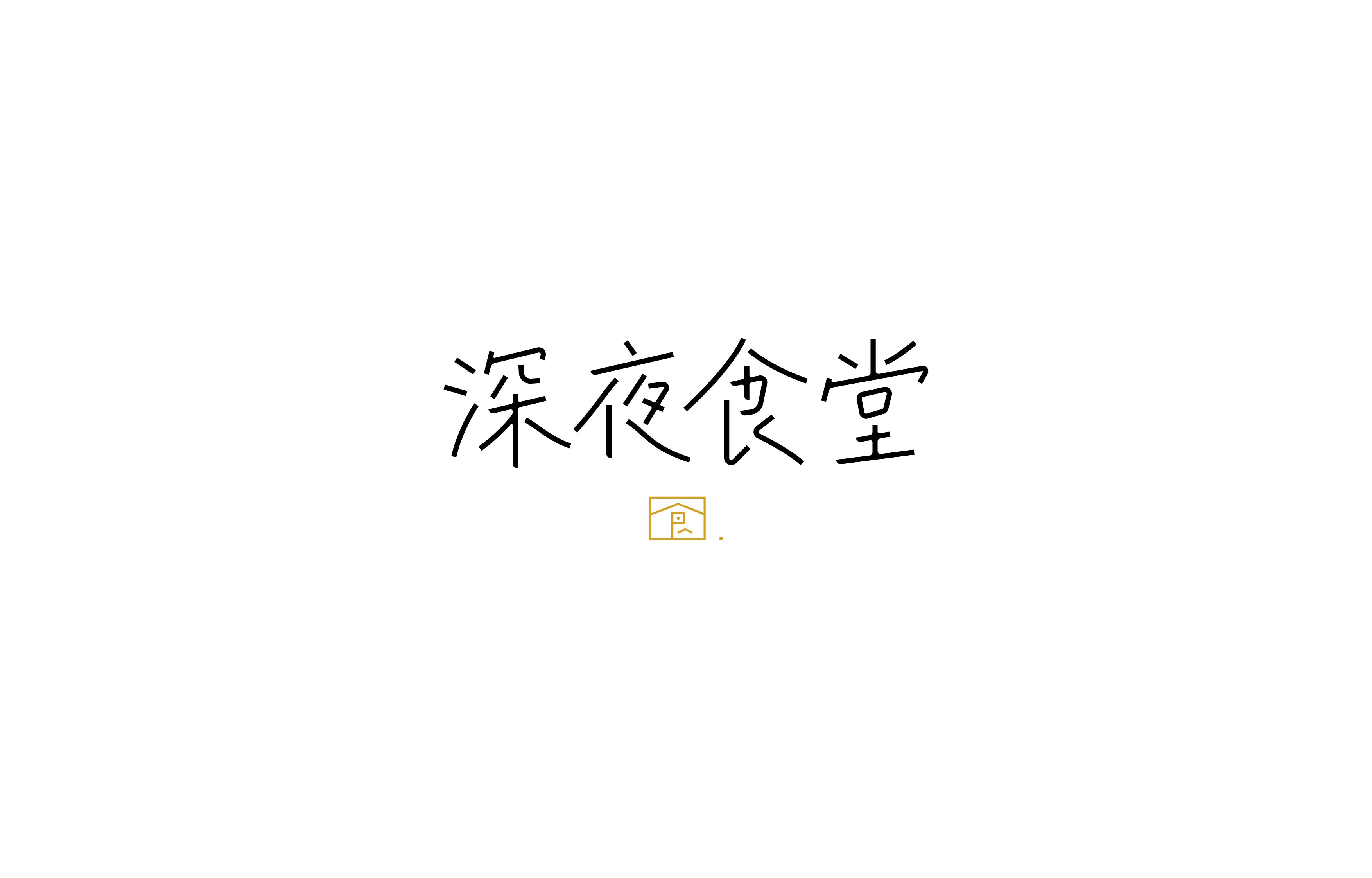 字体设计· Font design