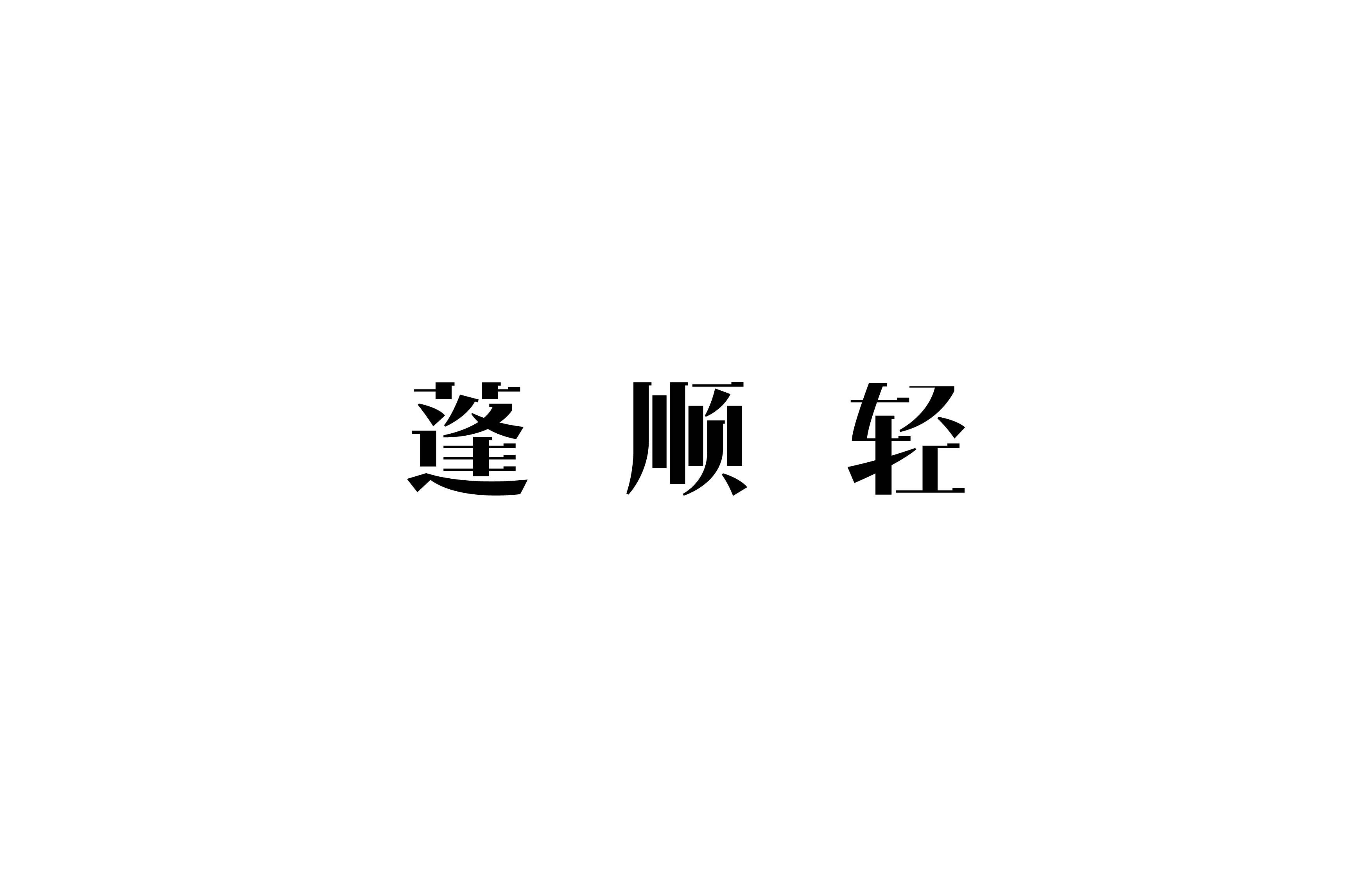 字体设计· Font design
