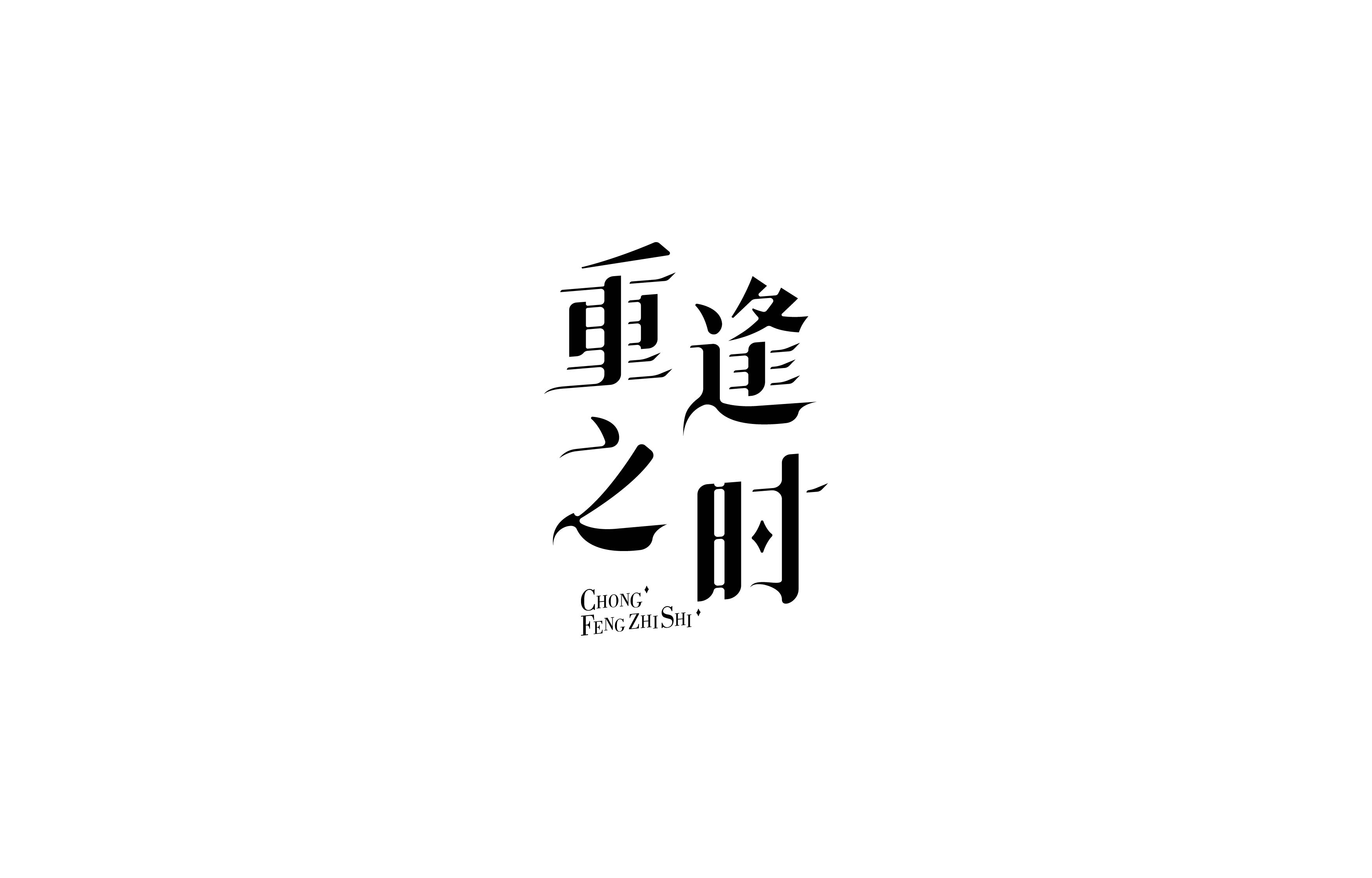 字体设计· Font design