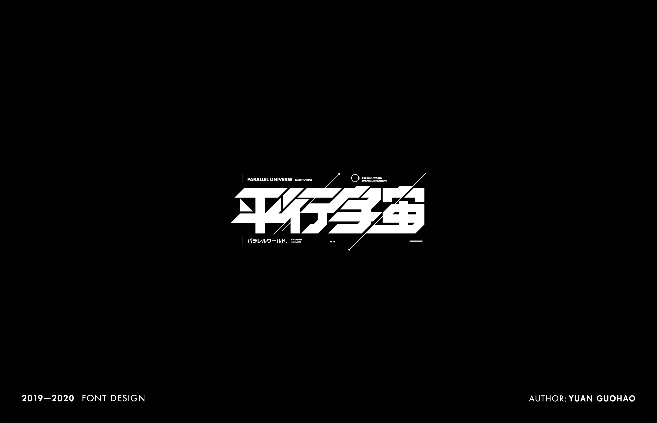 2019-2020年字体设计项目整理