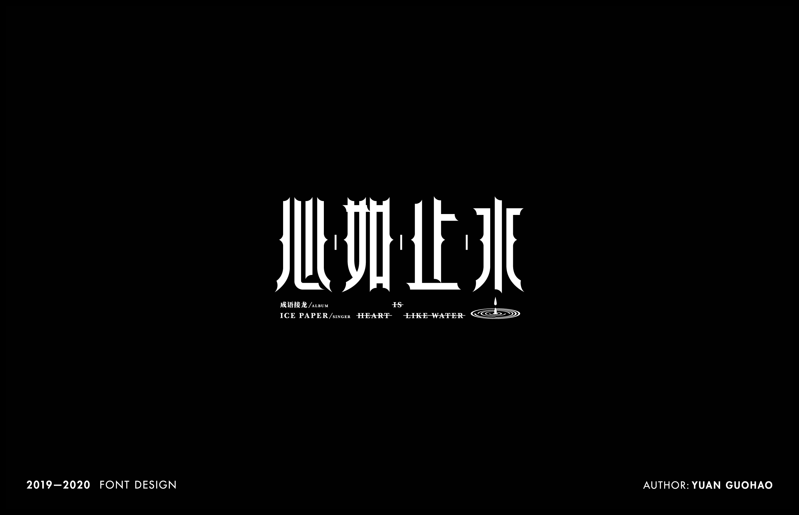 2019-2020年字体设计项目整理