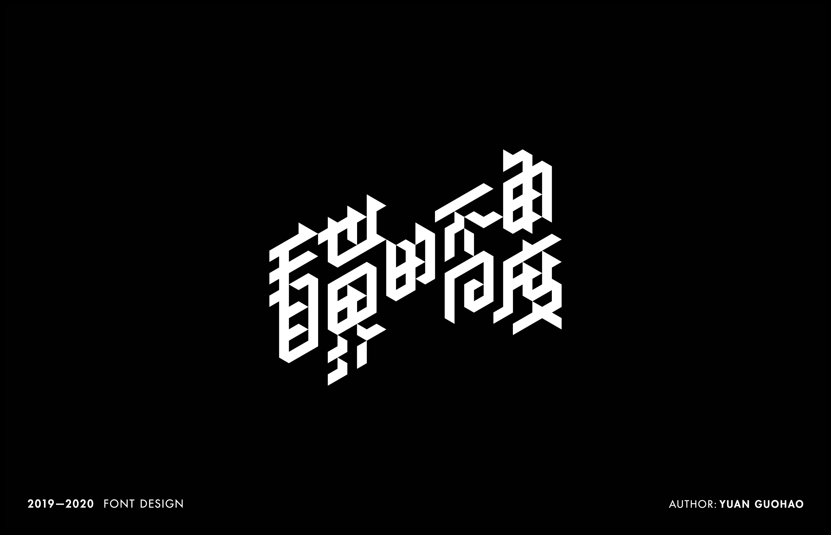 2019-2020年字体设计项目整理