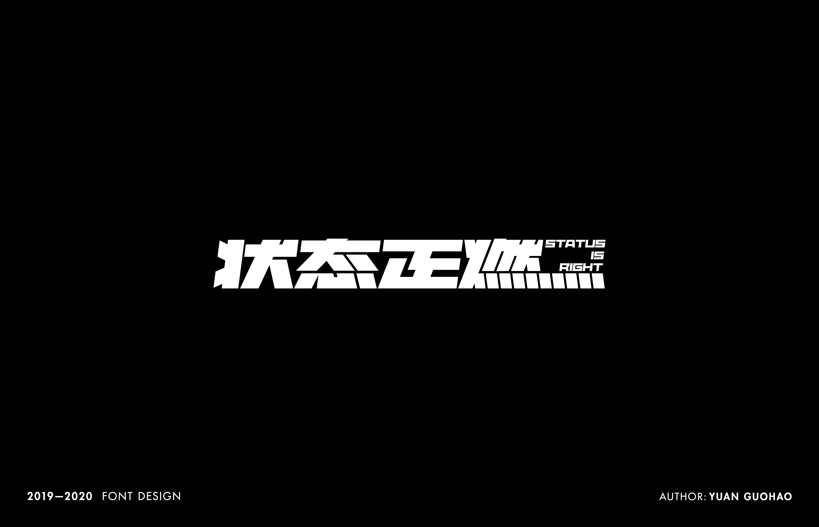 2019-2020年字体设计项目整理