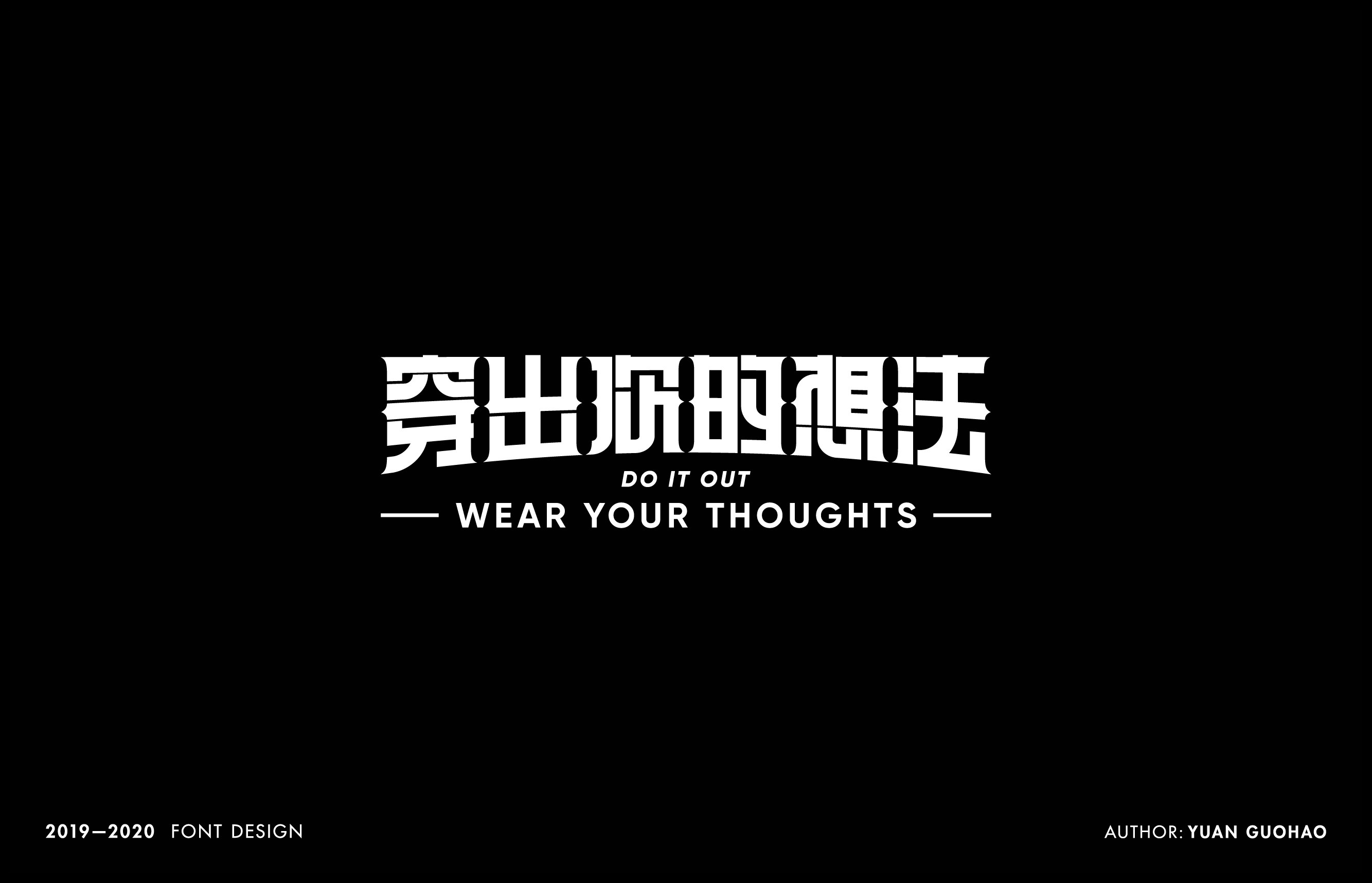 2019-2020年字体设计项目整理