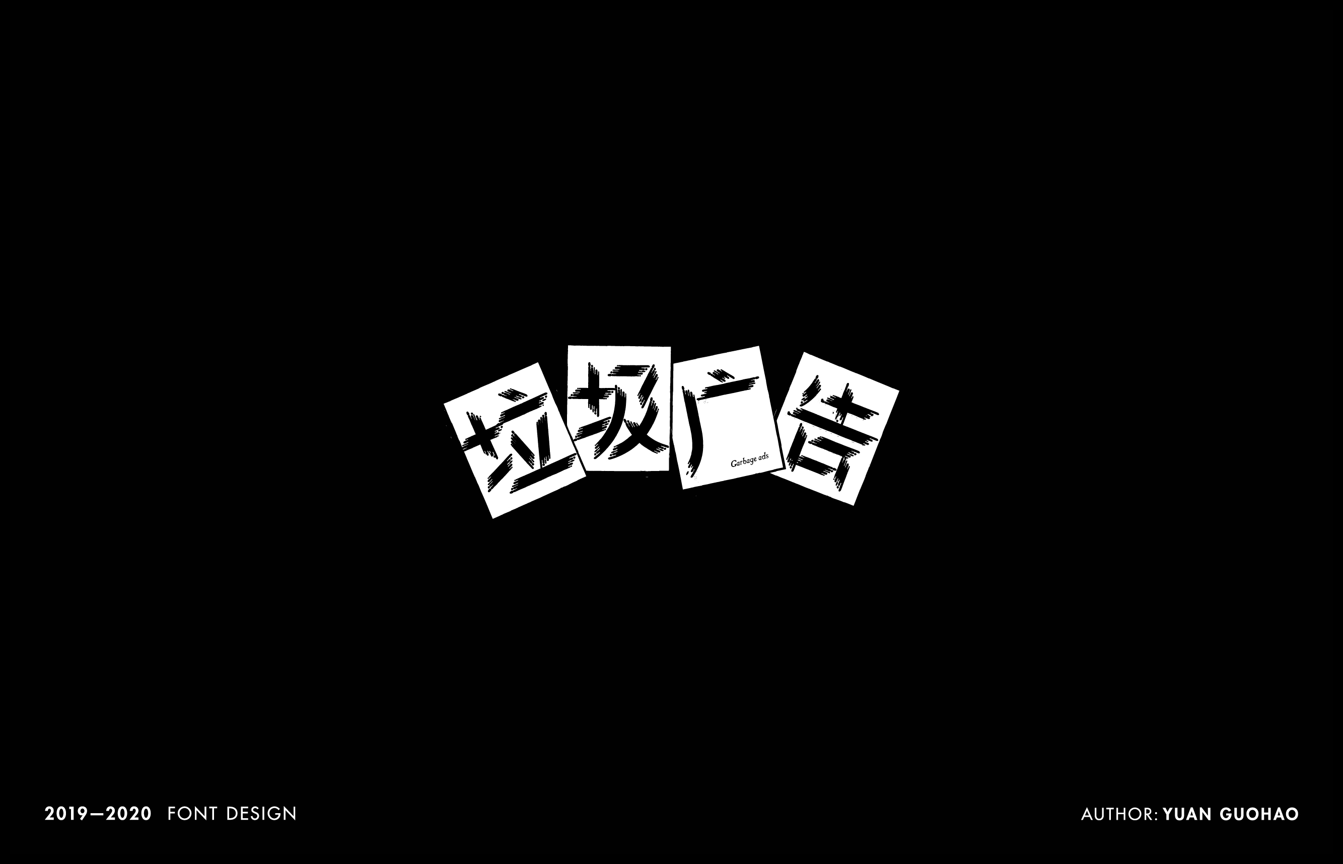 2019-2020年字体设计项目整理