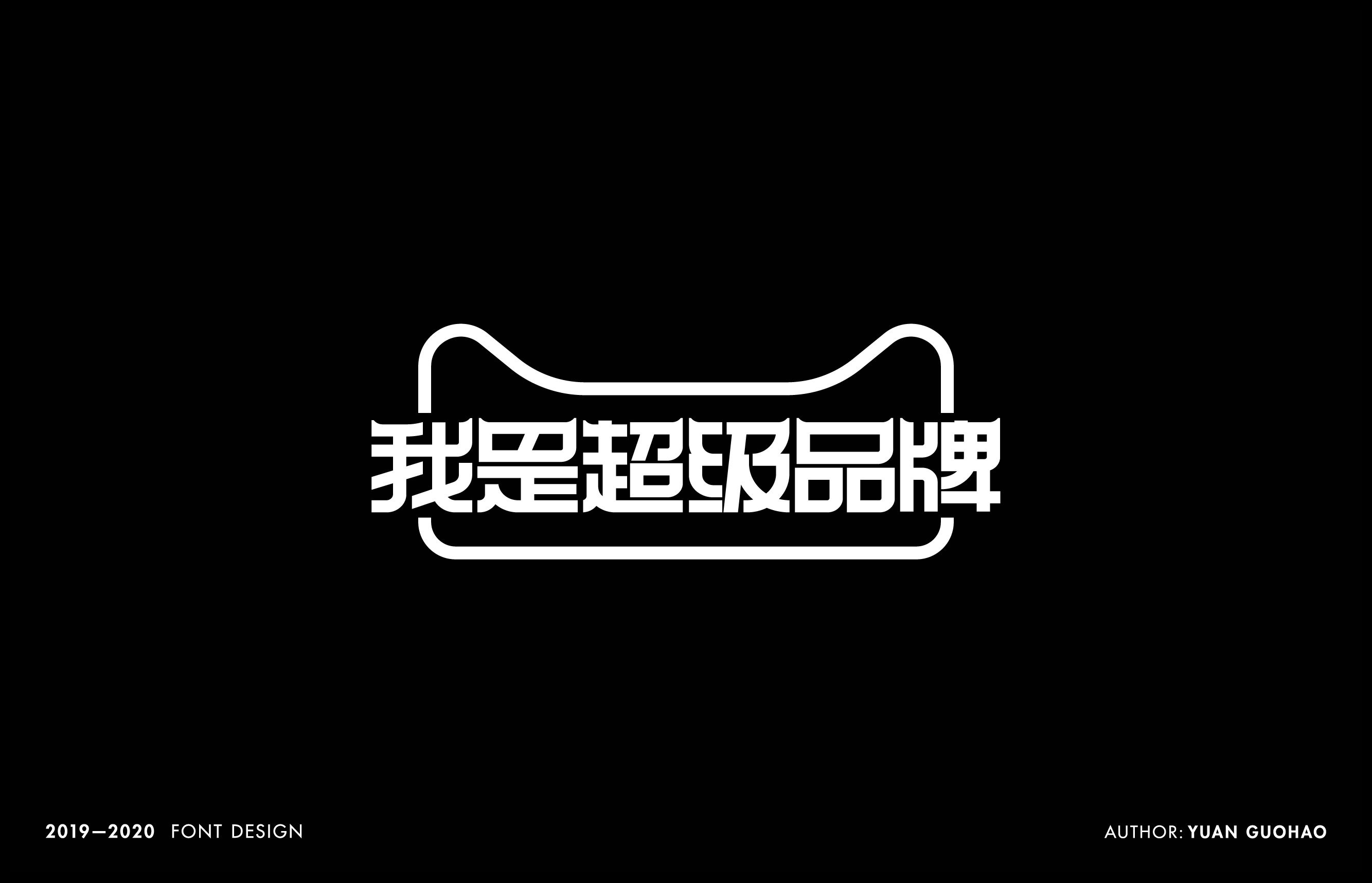 2019-2020年字体设计项目整理
