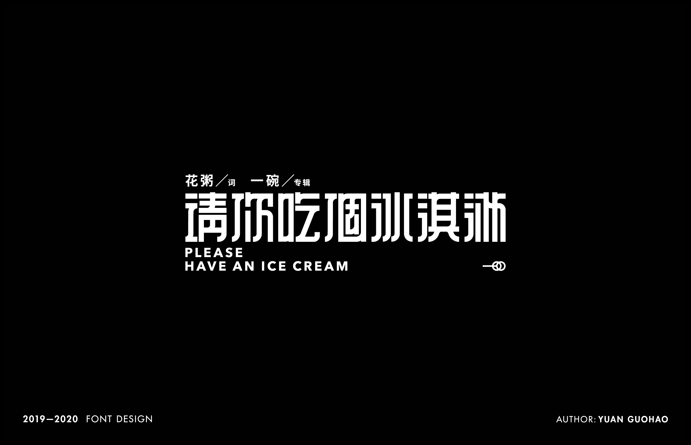 2019-2020年字体设计项目整理