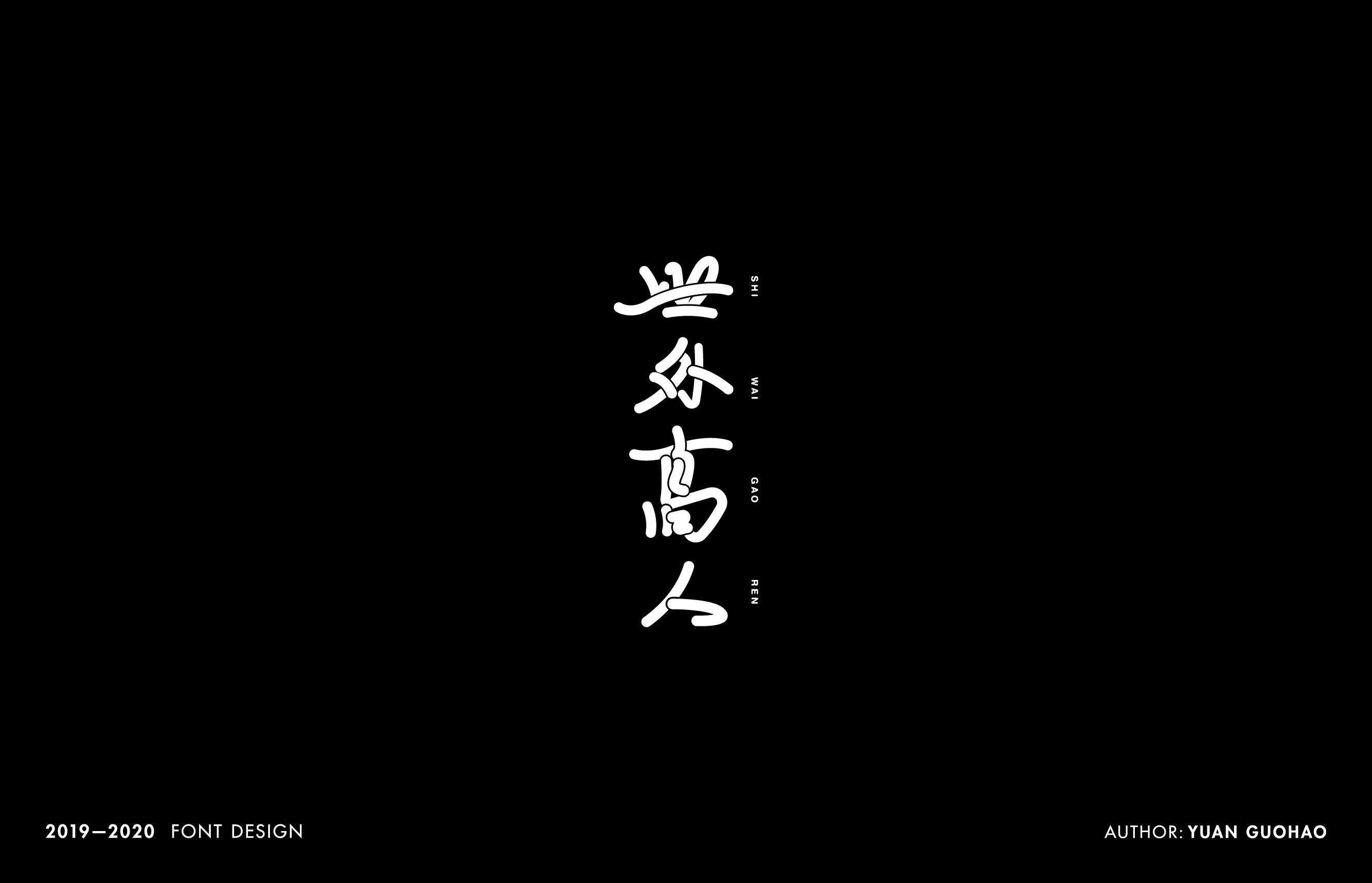 2019-2020年字体设计项目整理