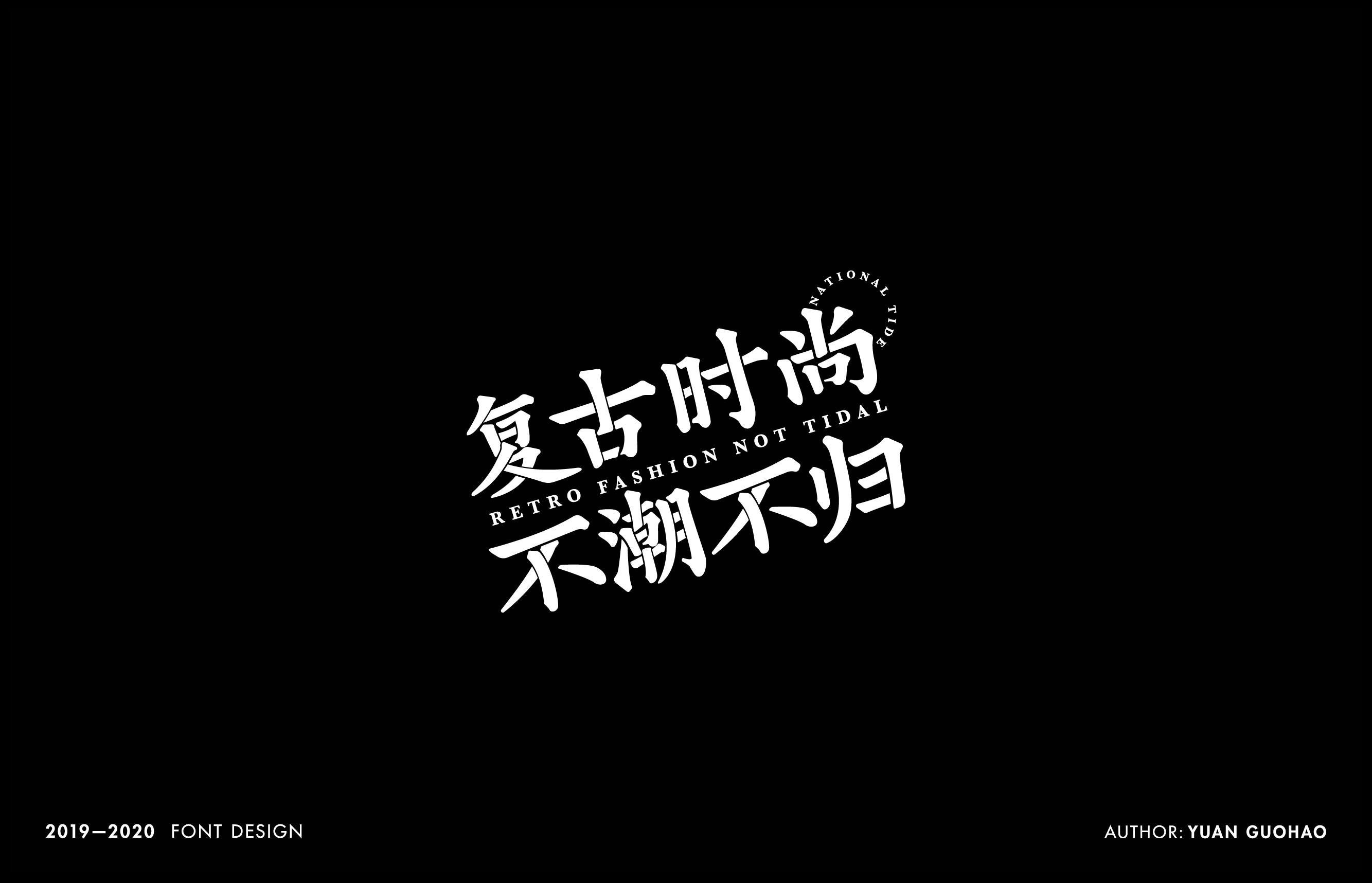 2019-2020年字体设计项目整理