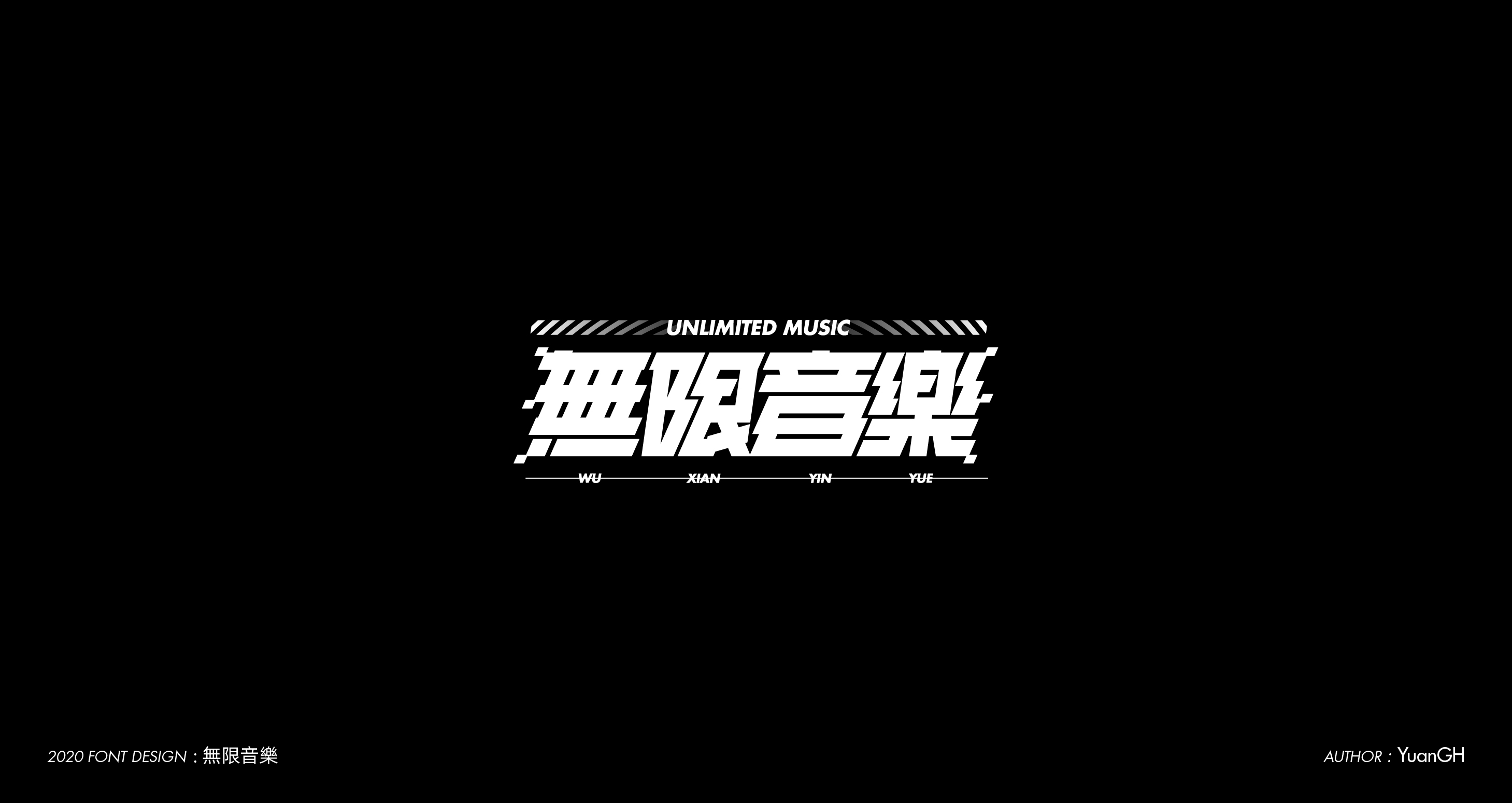 字體設計（無限音樂）