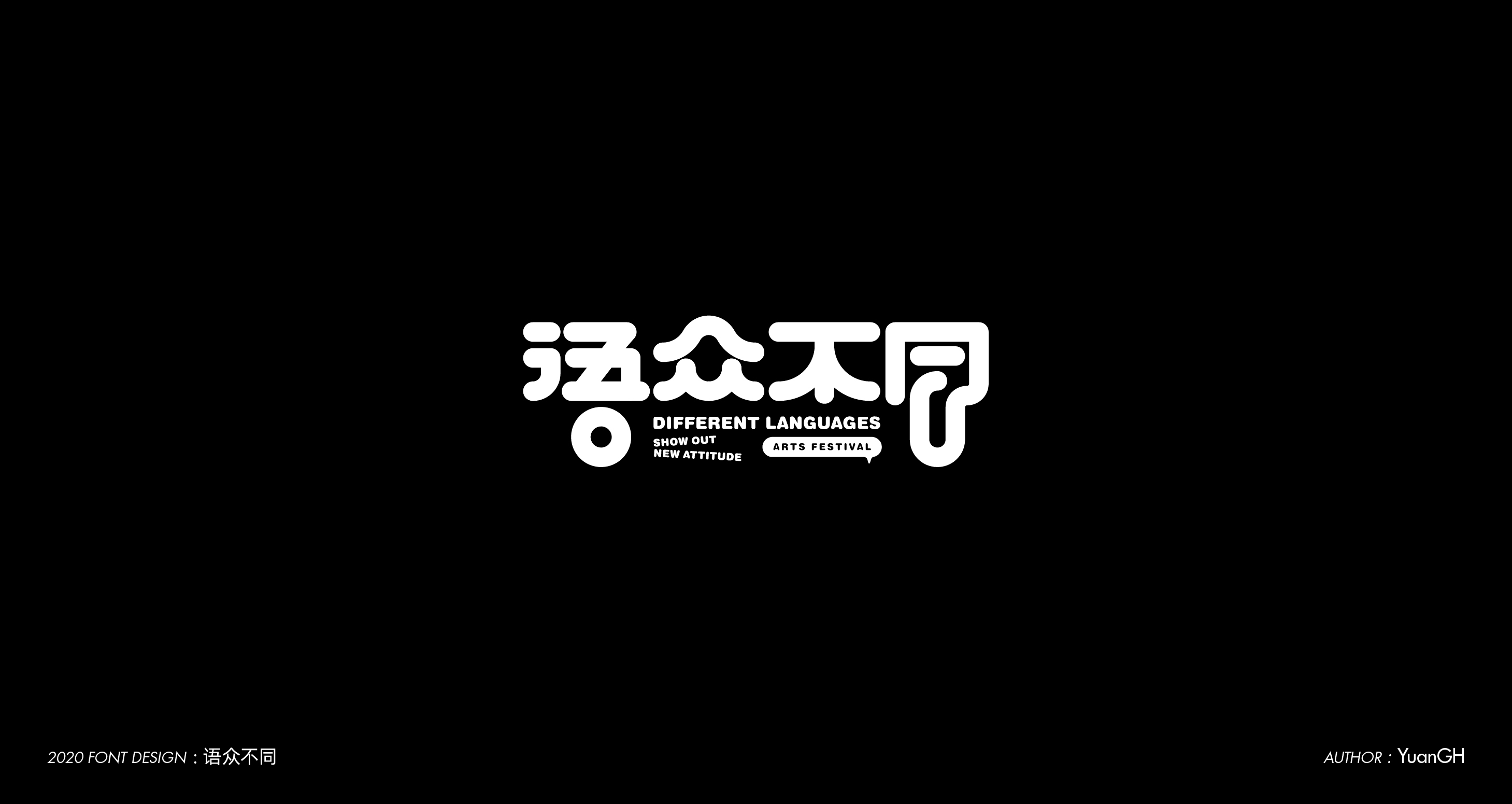 字體設計（無限音樂）