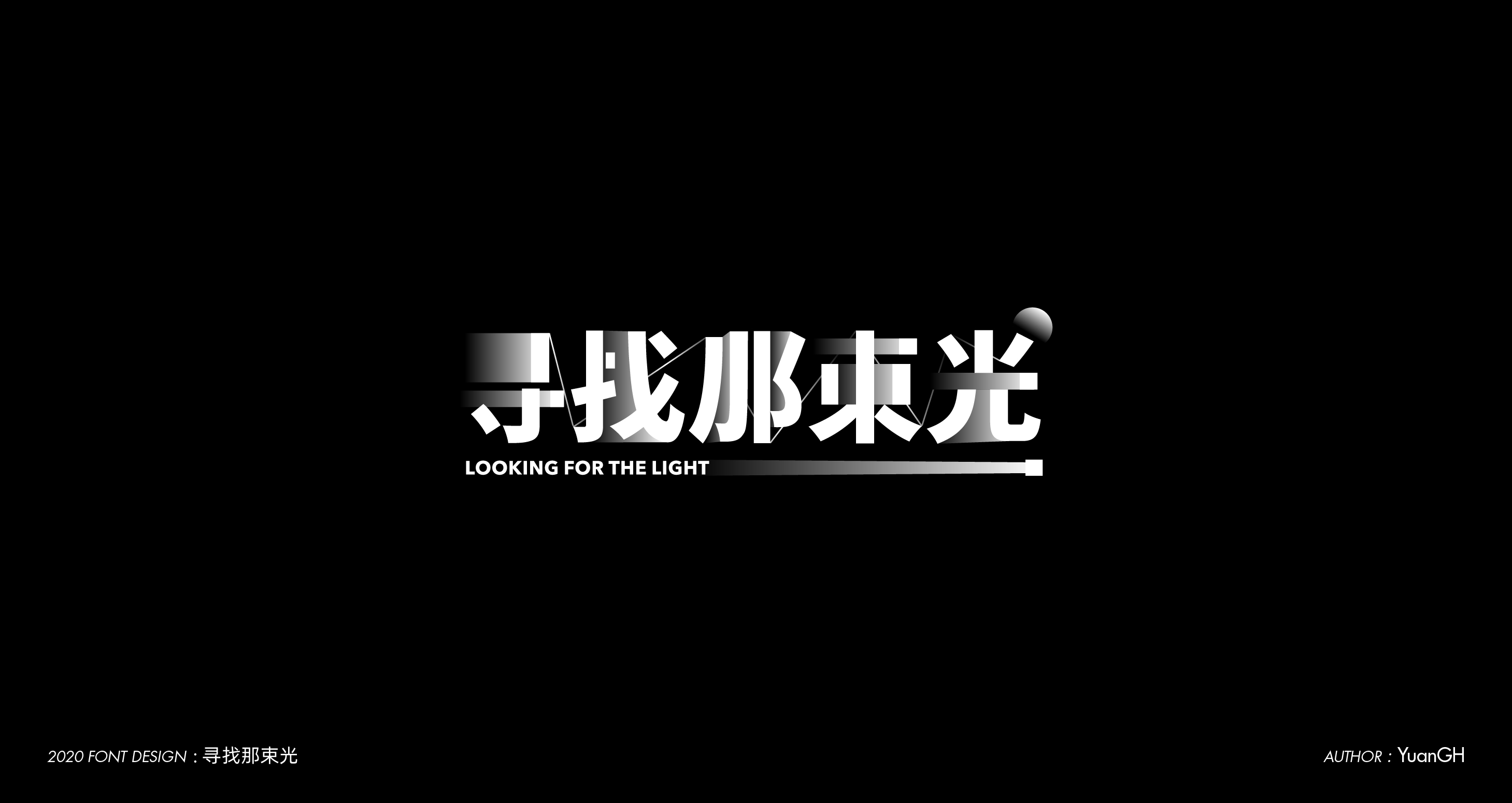 字體設計（無限音樂）