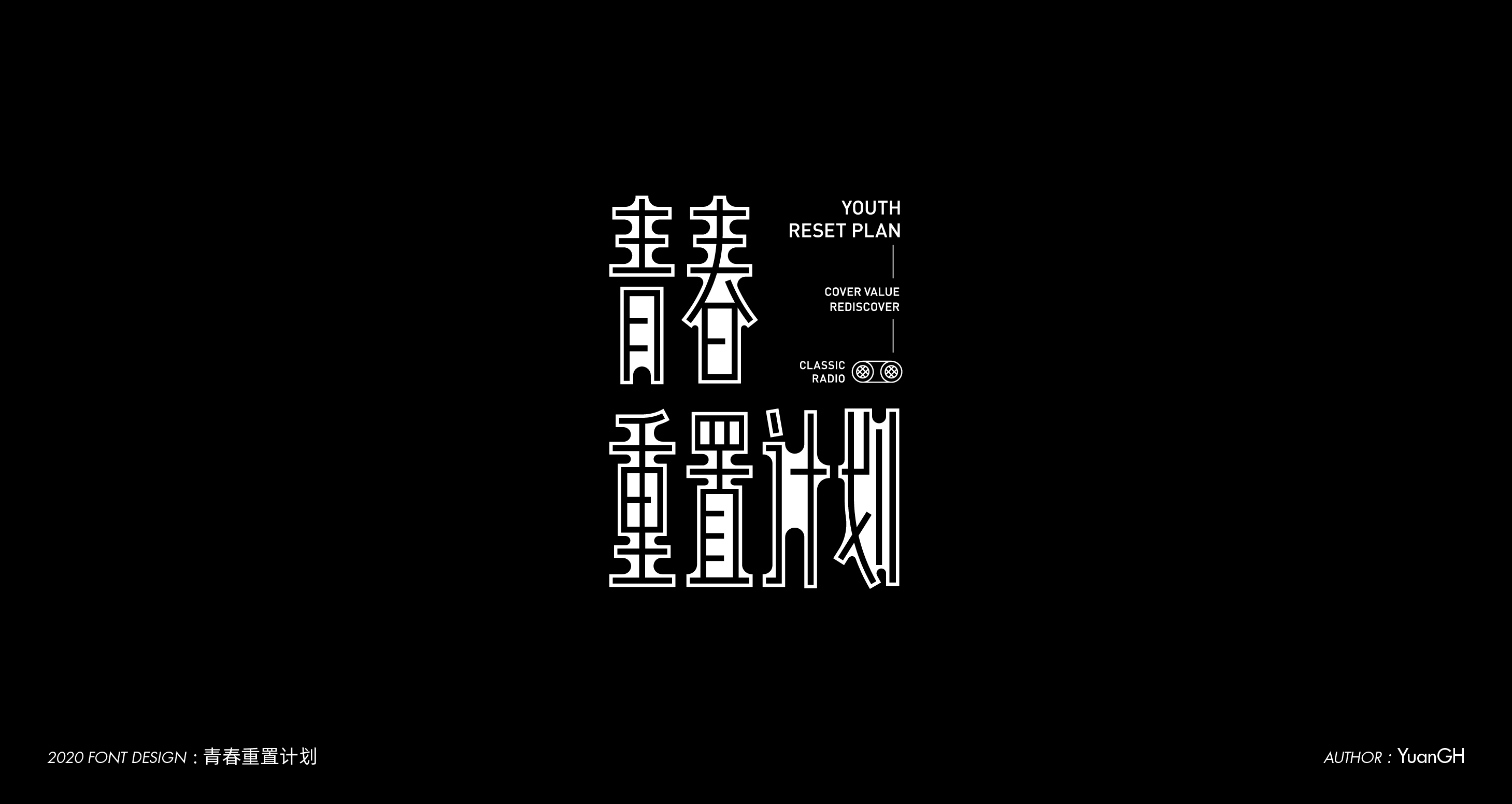 字體設計（無限音樂）