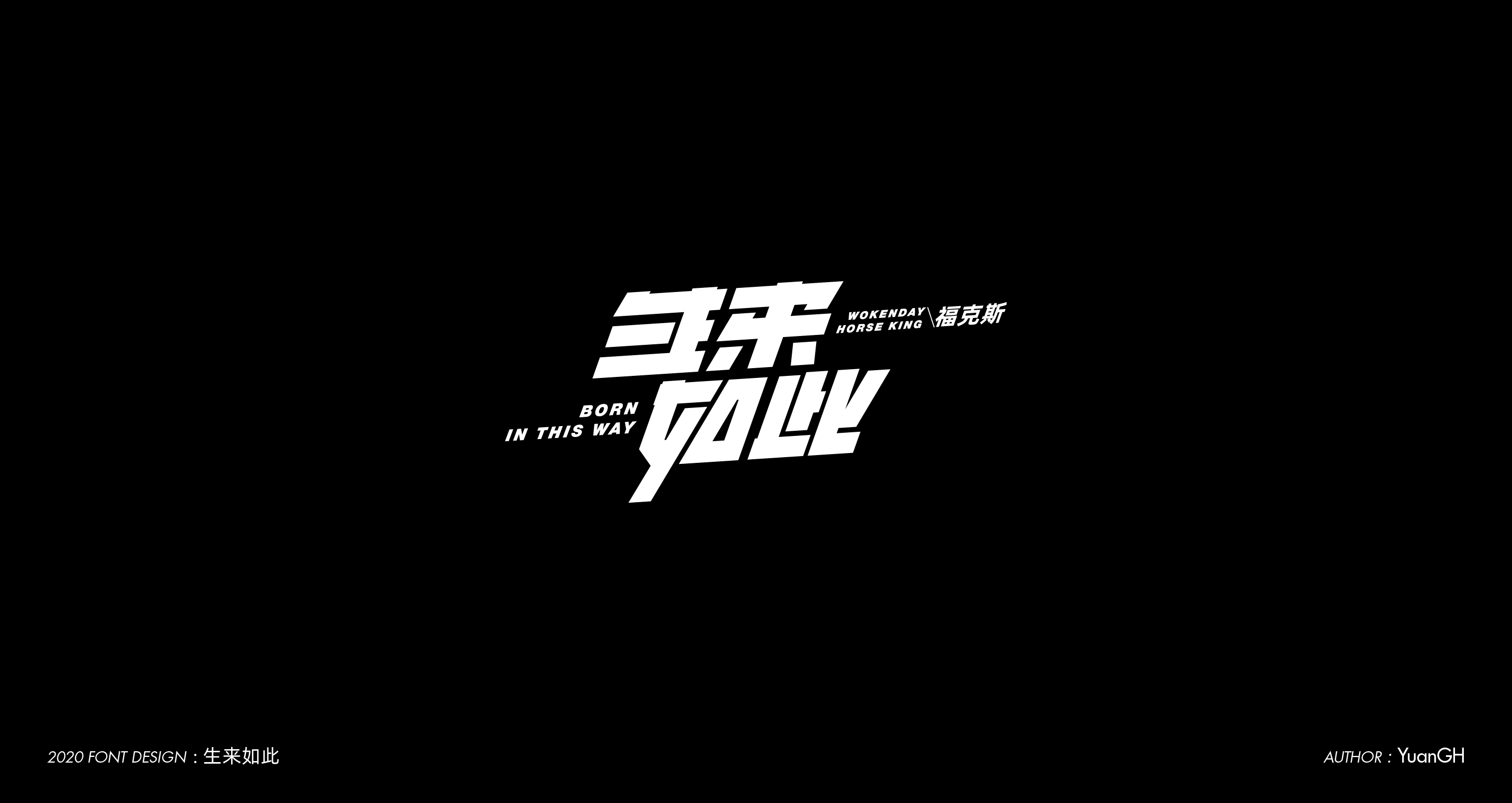 字體設計（無限音樂）