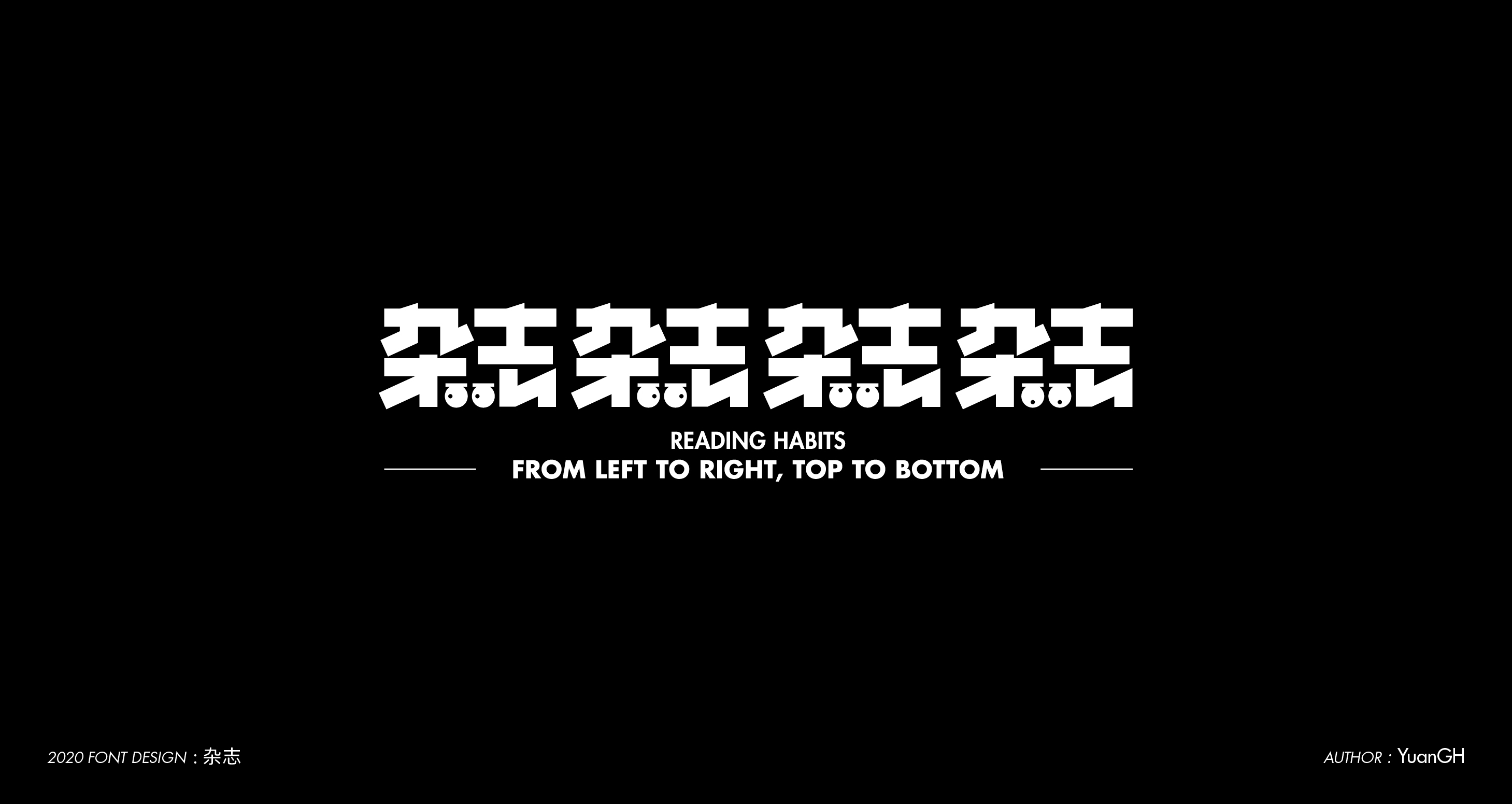 字體設計（無限音樂）