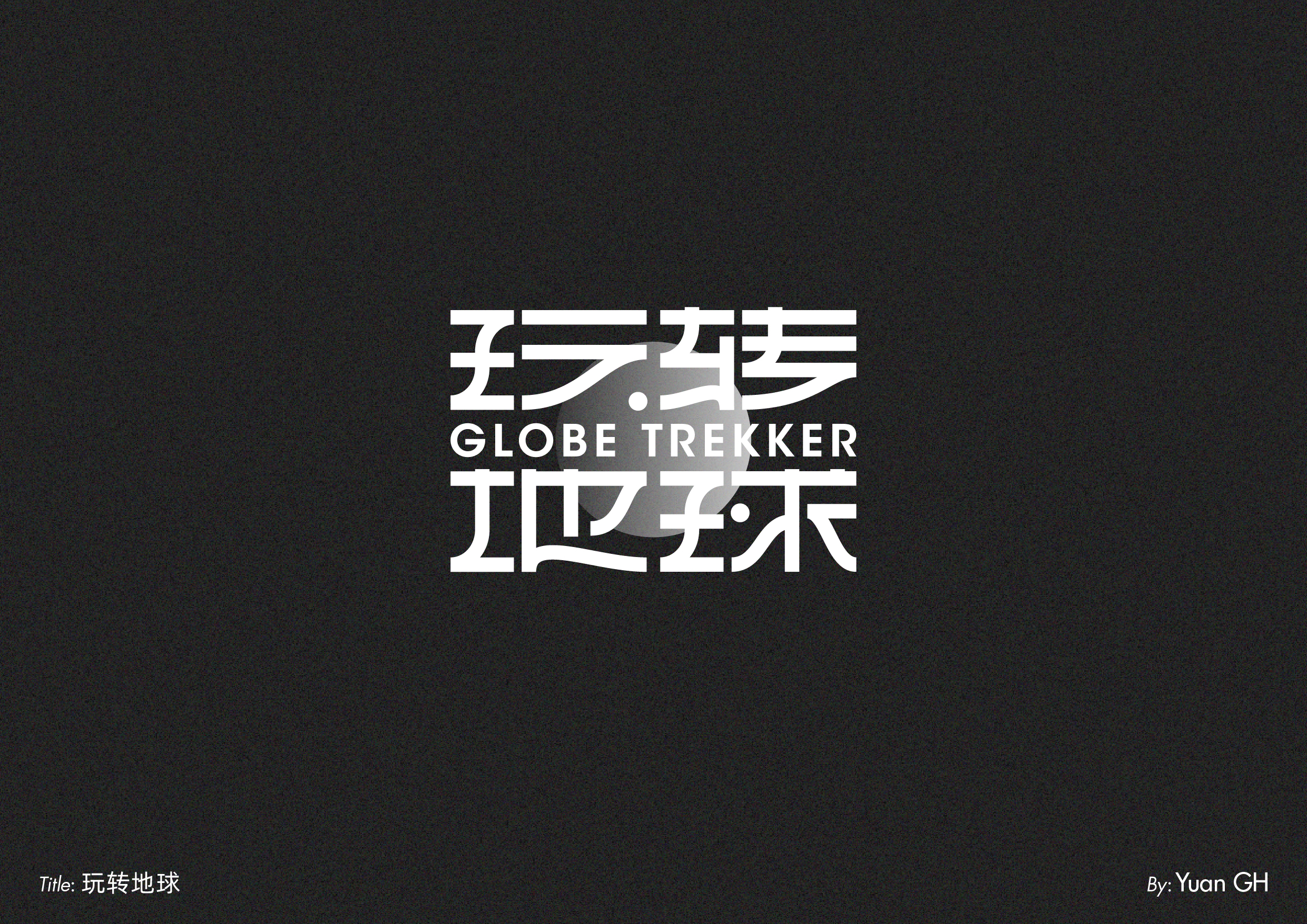 字体设计（玩转地球）