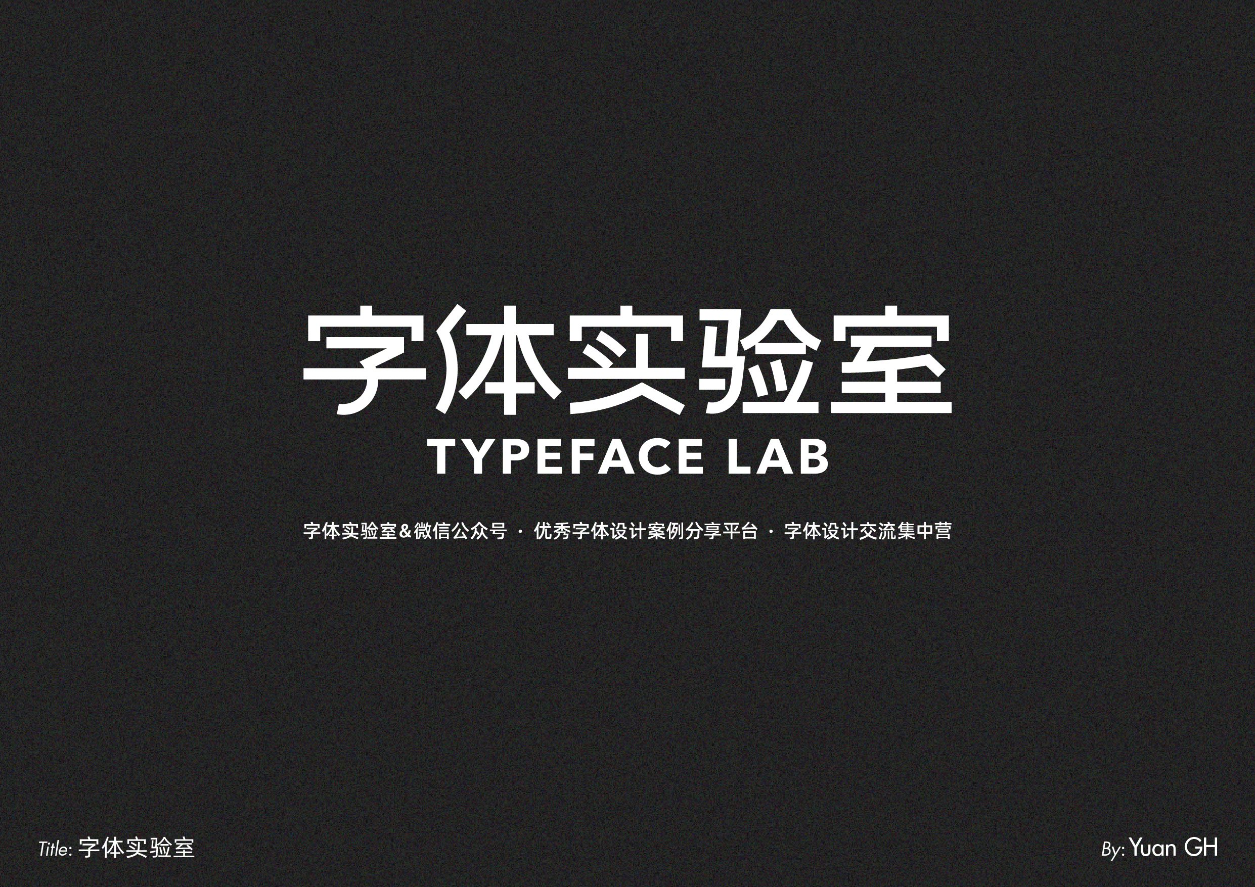 字体设计（玩转地球）