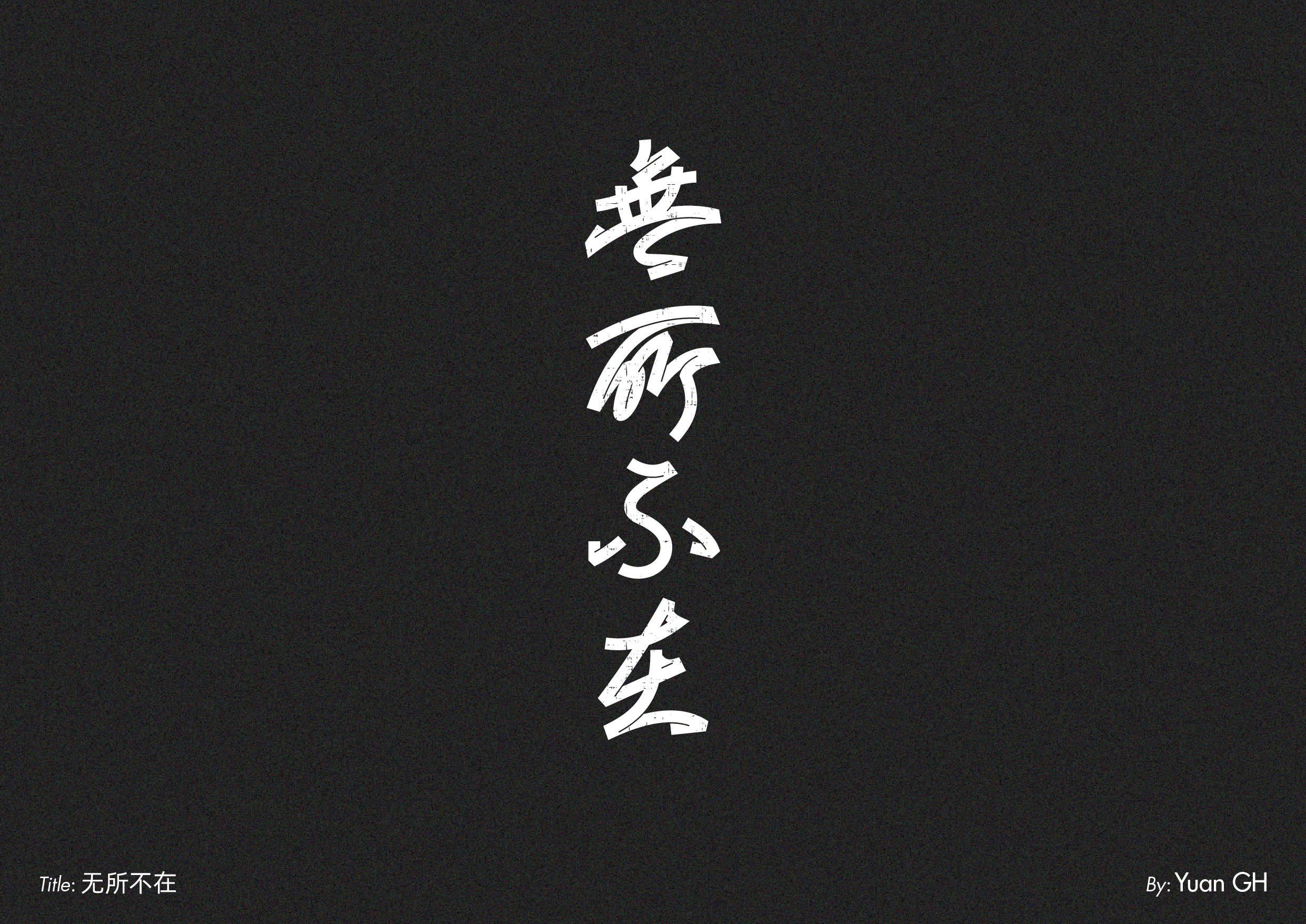 字体设计（玩转地球）