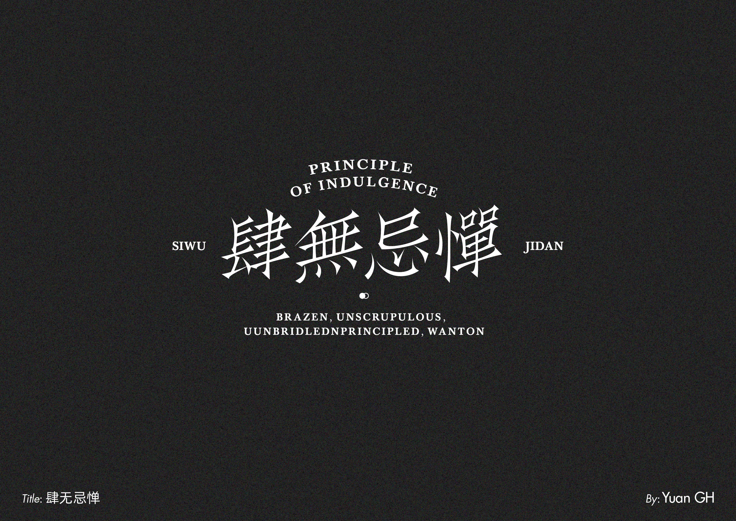 字体设计（玩转地球）