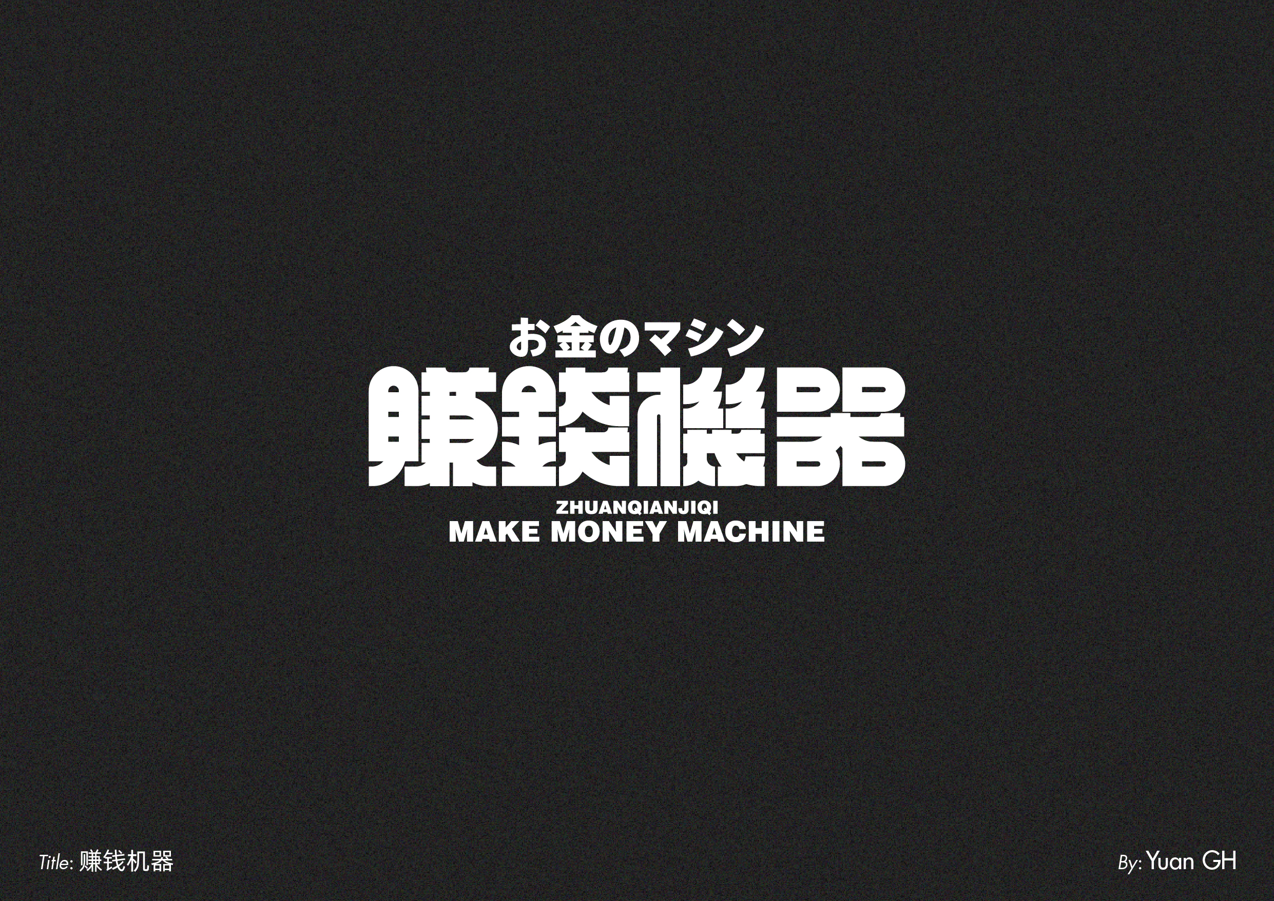 字体设计（玩转地球）