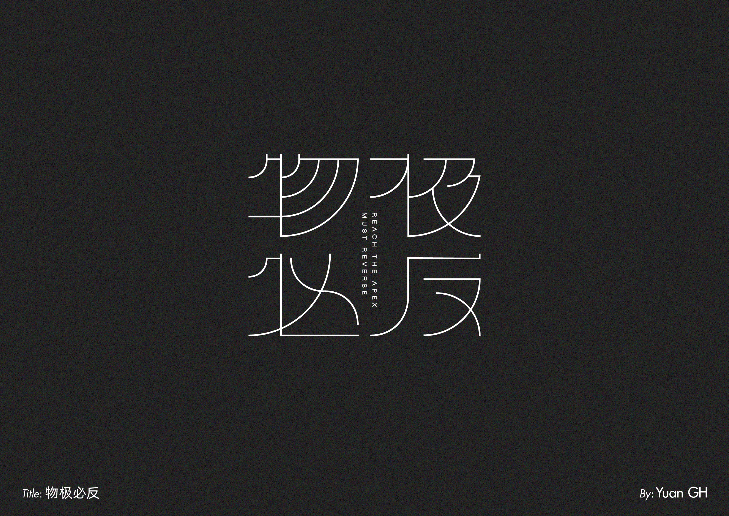 字体设计（玩转地球）