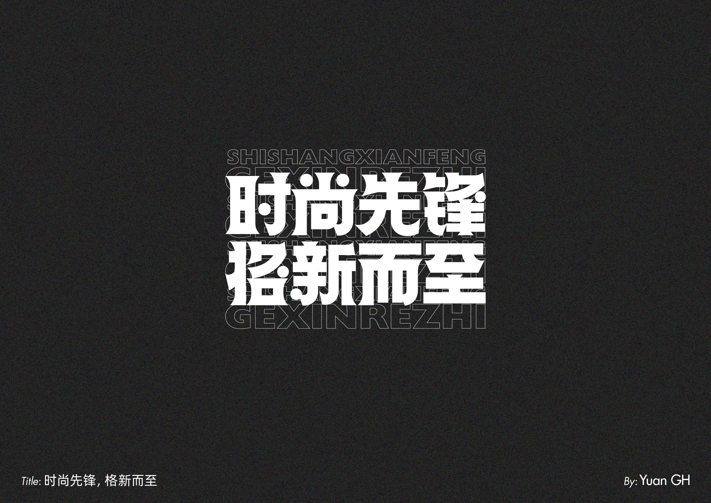 字体设计（玩转地球）