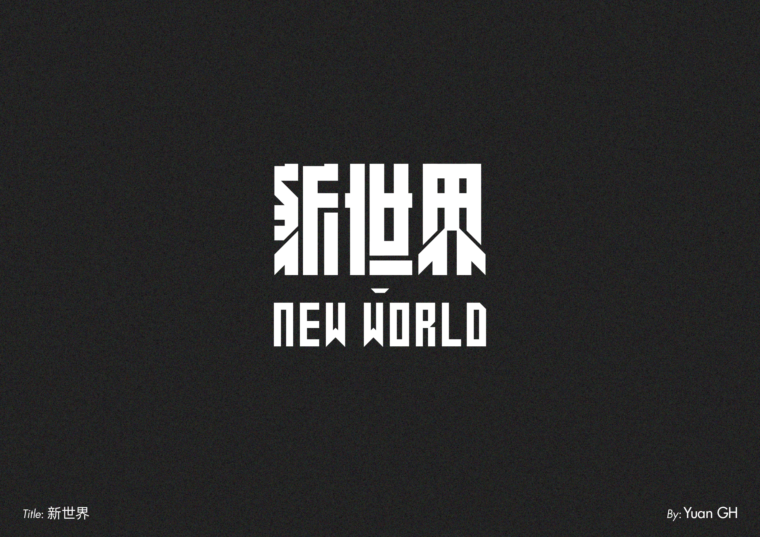 字体设计（玩转地球）