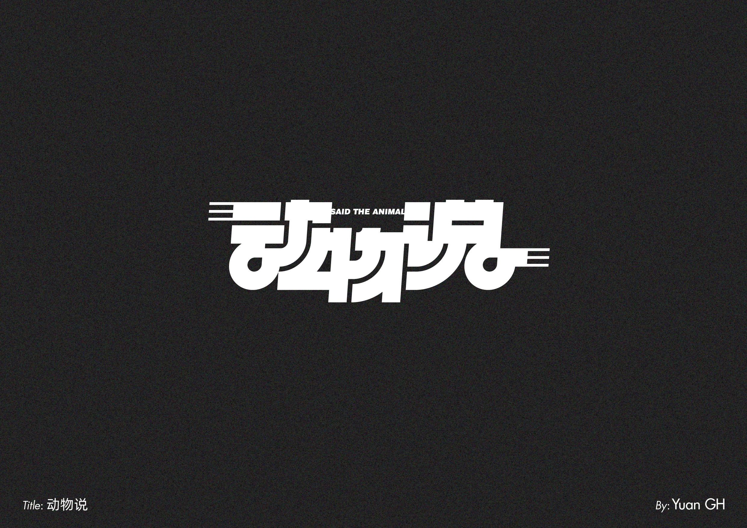 字体设计（玩转地球）