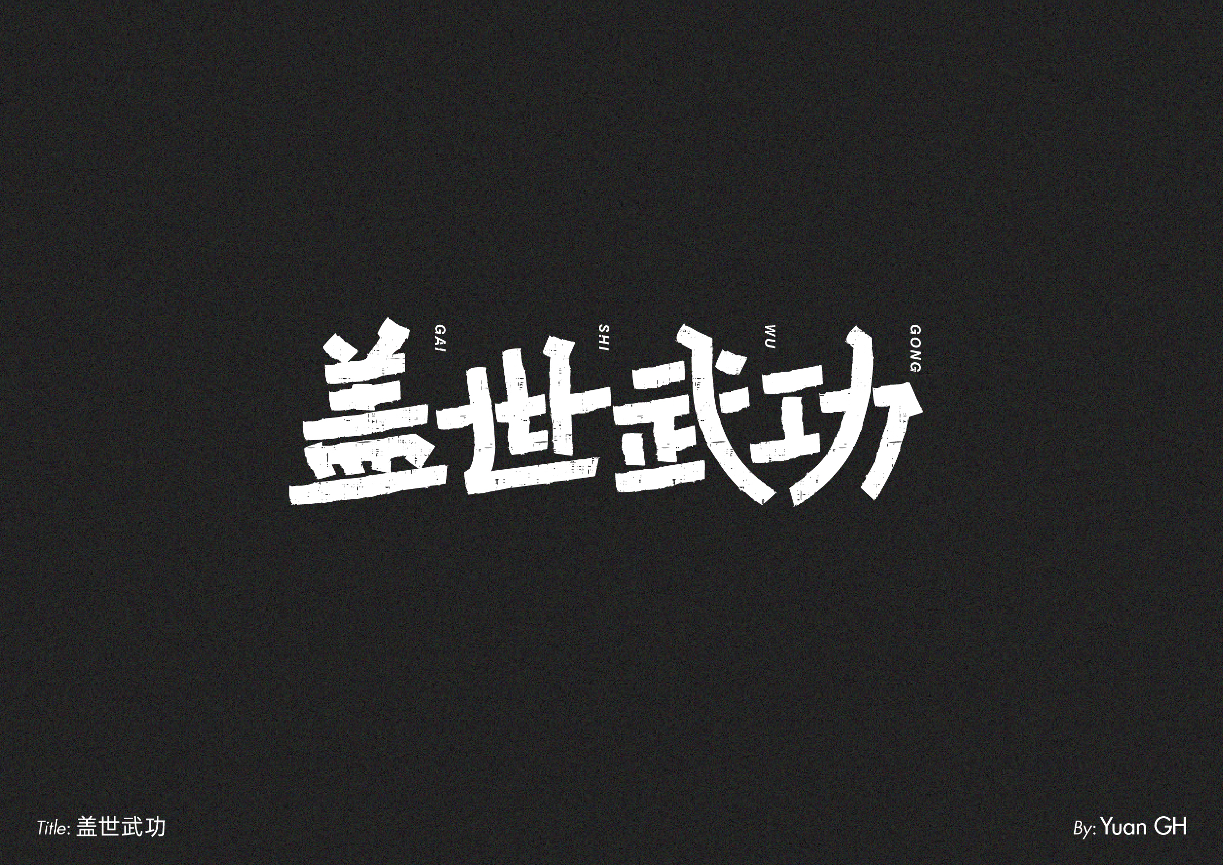 字体设计（玩转地球）