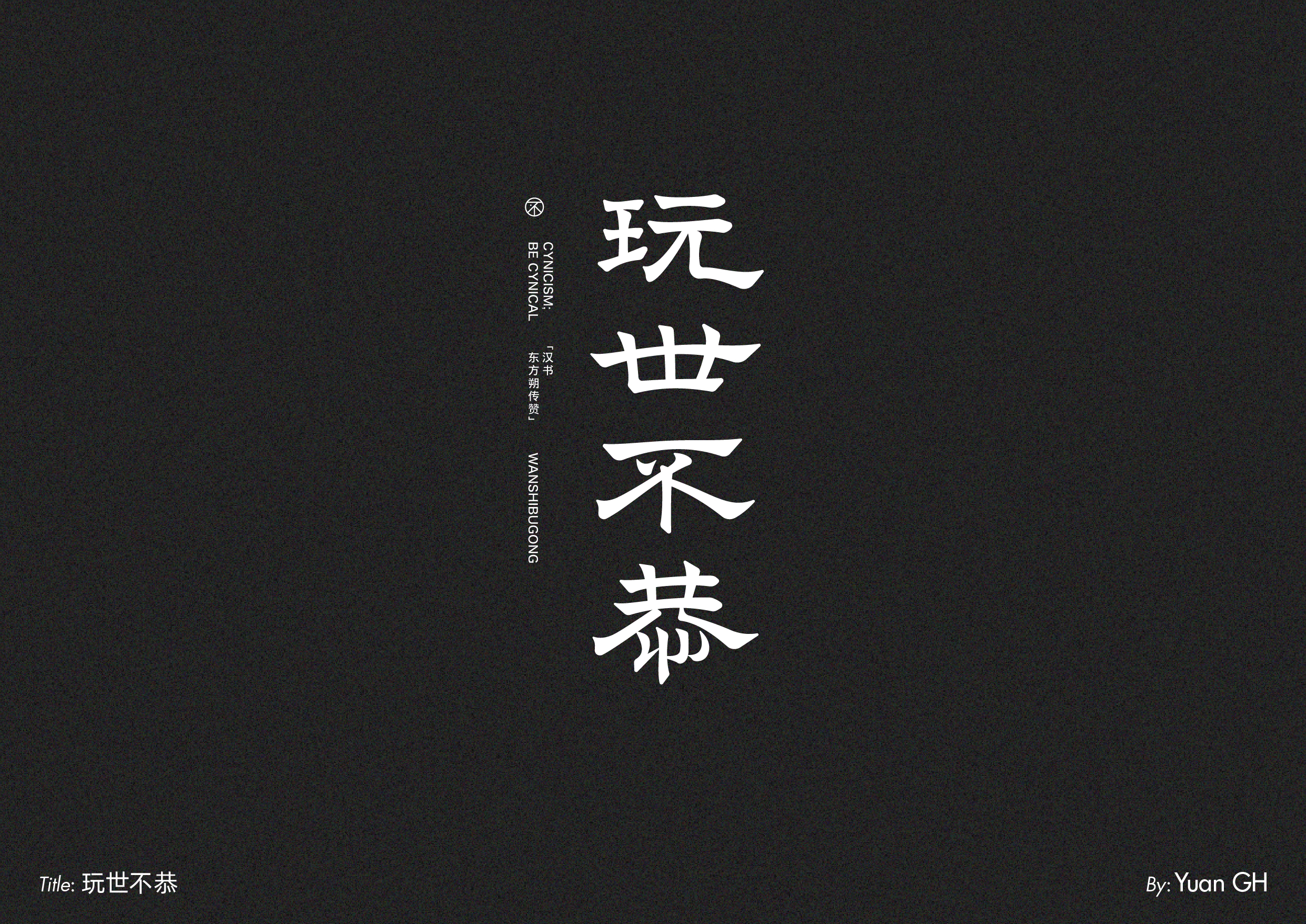 字体设计（玩转地球）