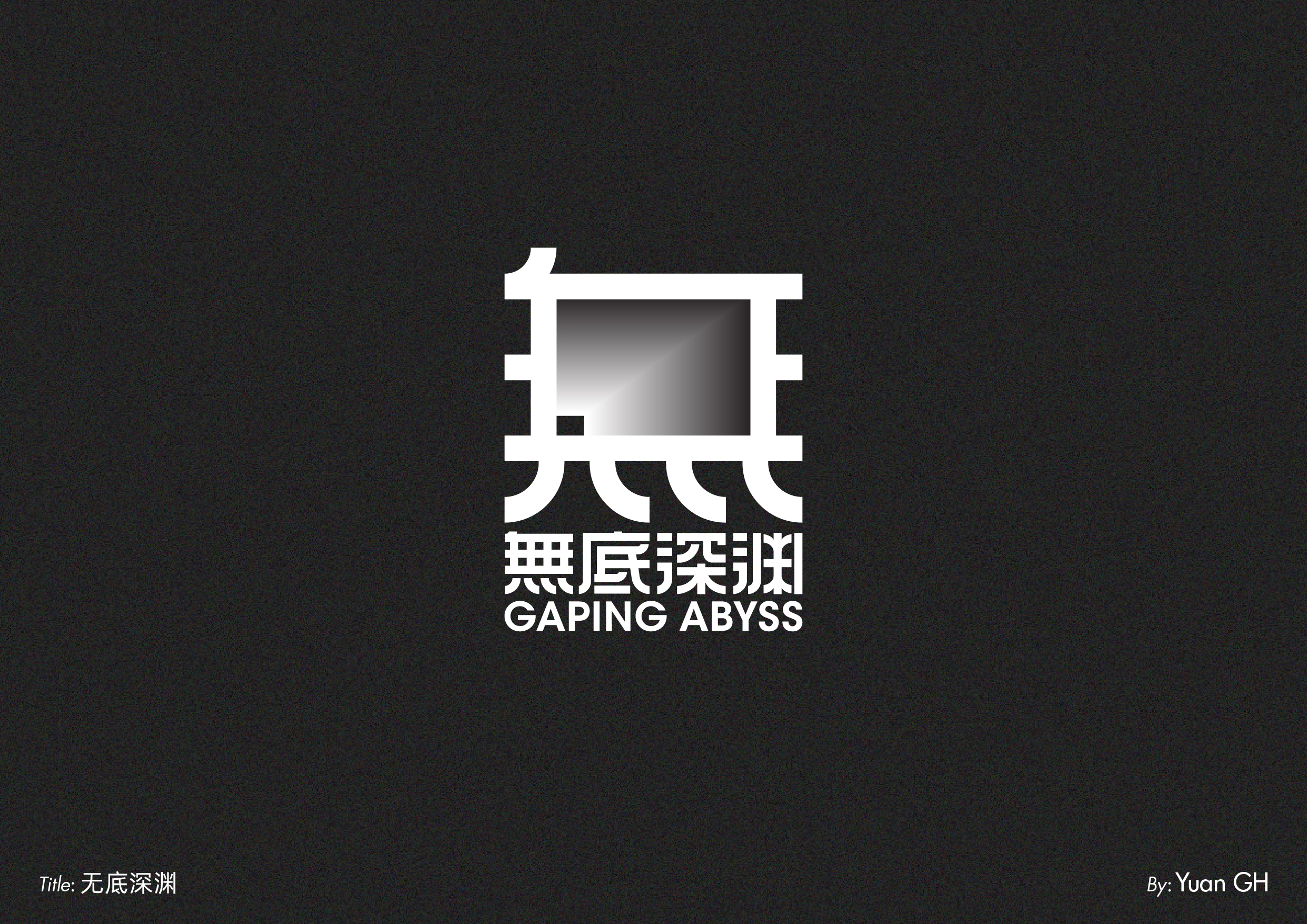 字体设计（玩转地球）
