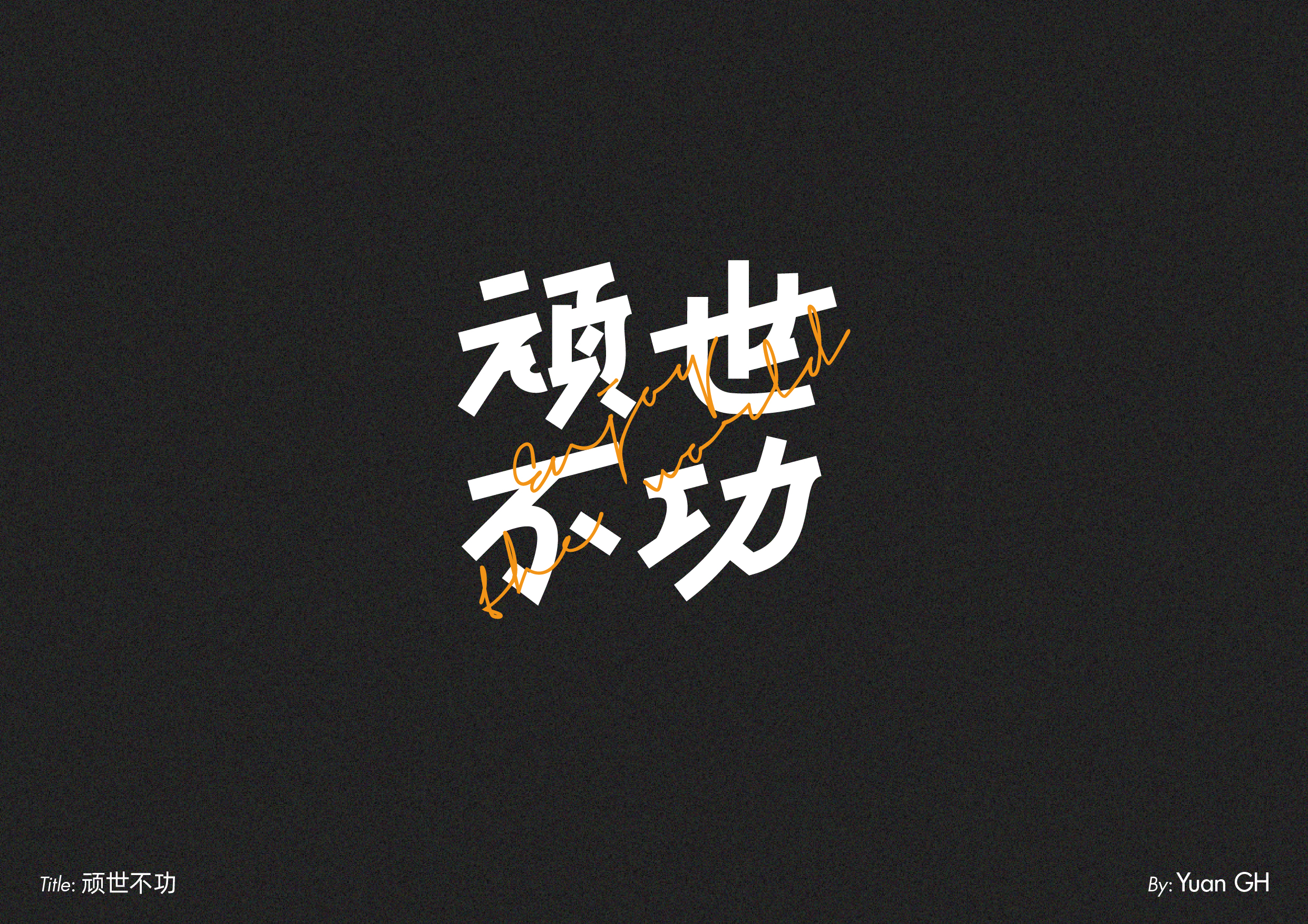 字体设计（玩转地球）