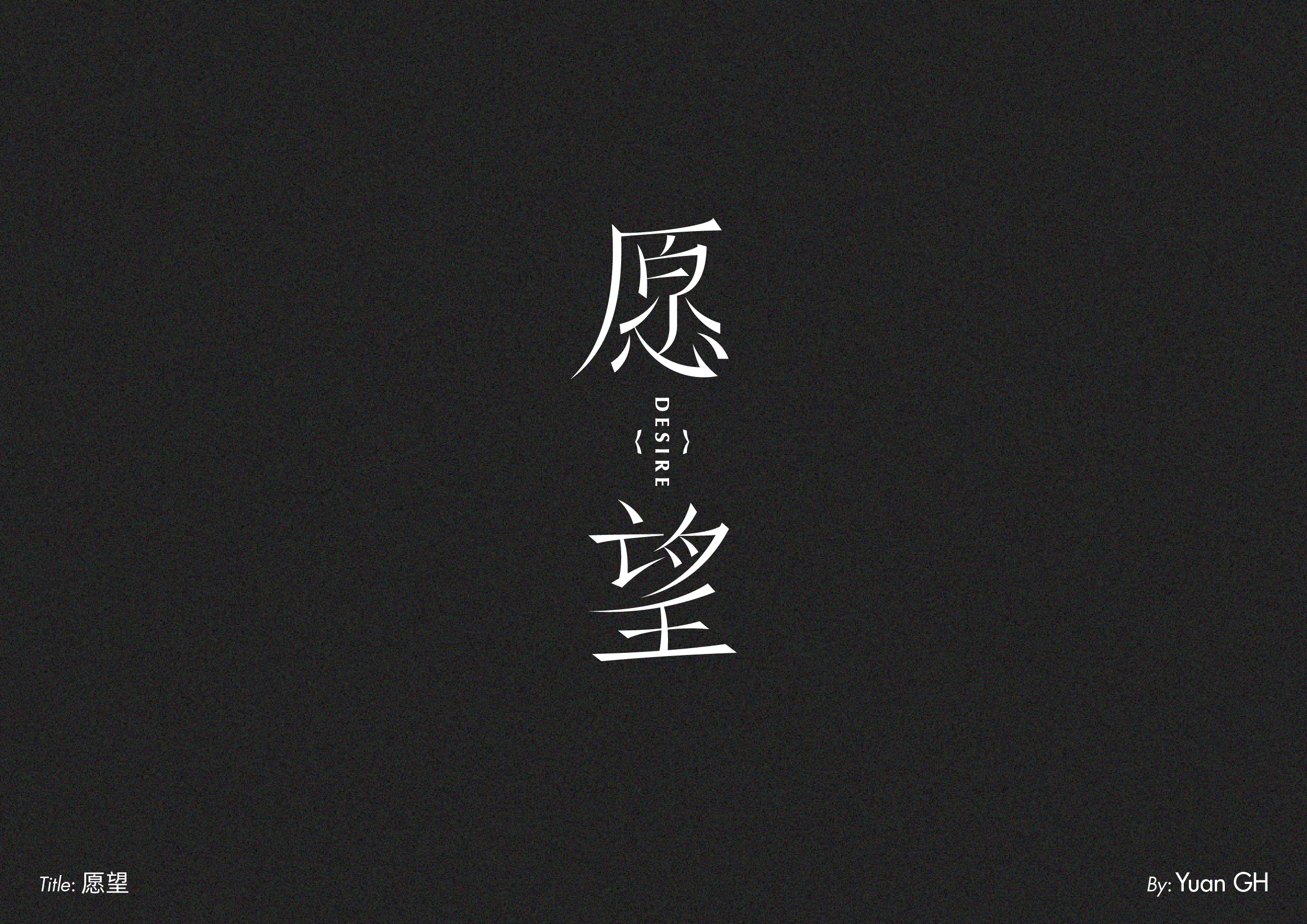 字体设计（玩转地球）