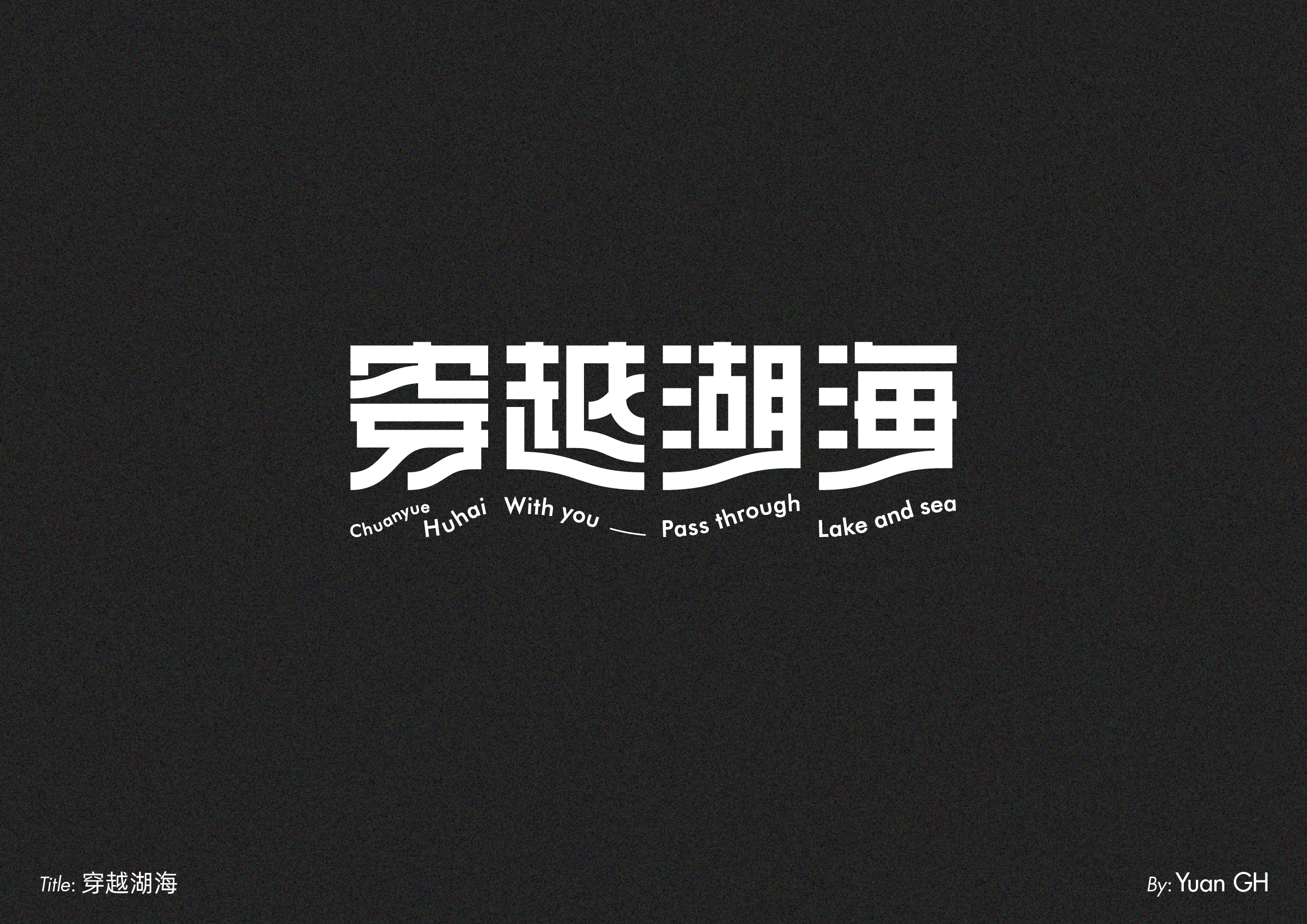 字体设计（玩转地球）
