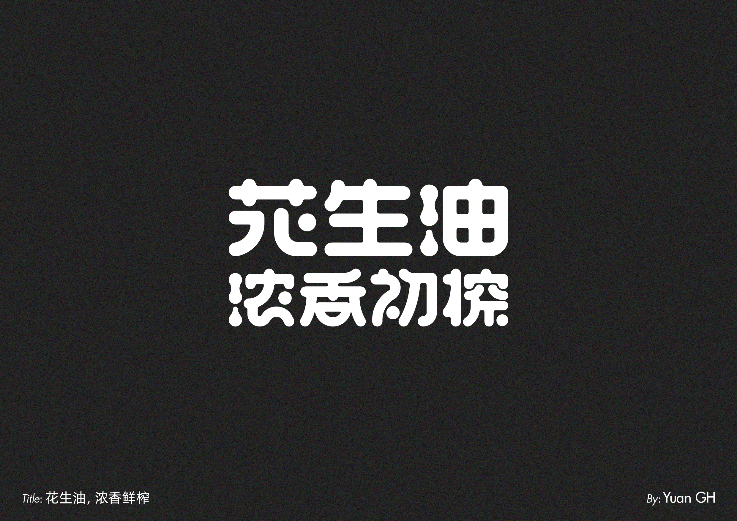 字体设计（玩转地球）