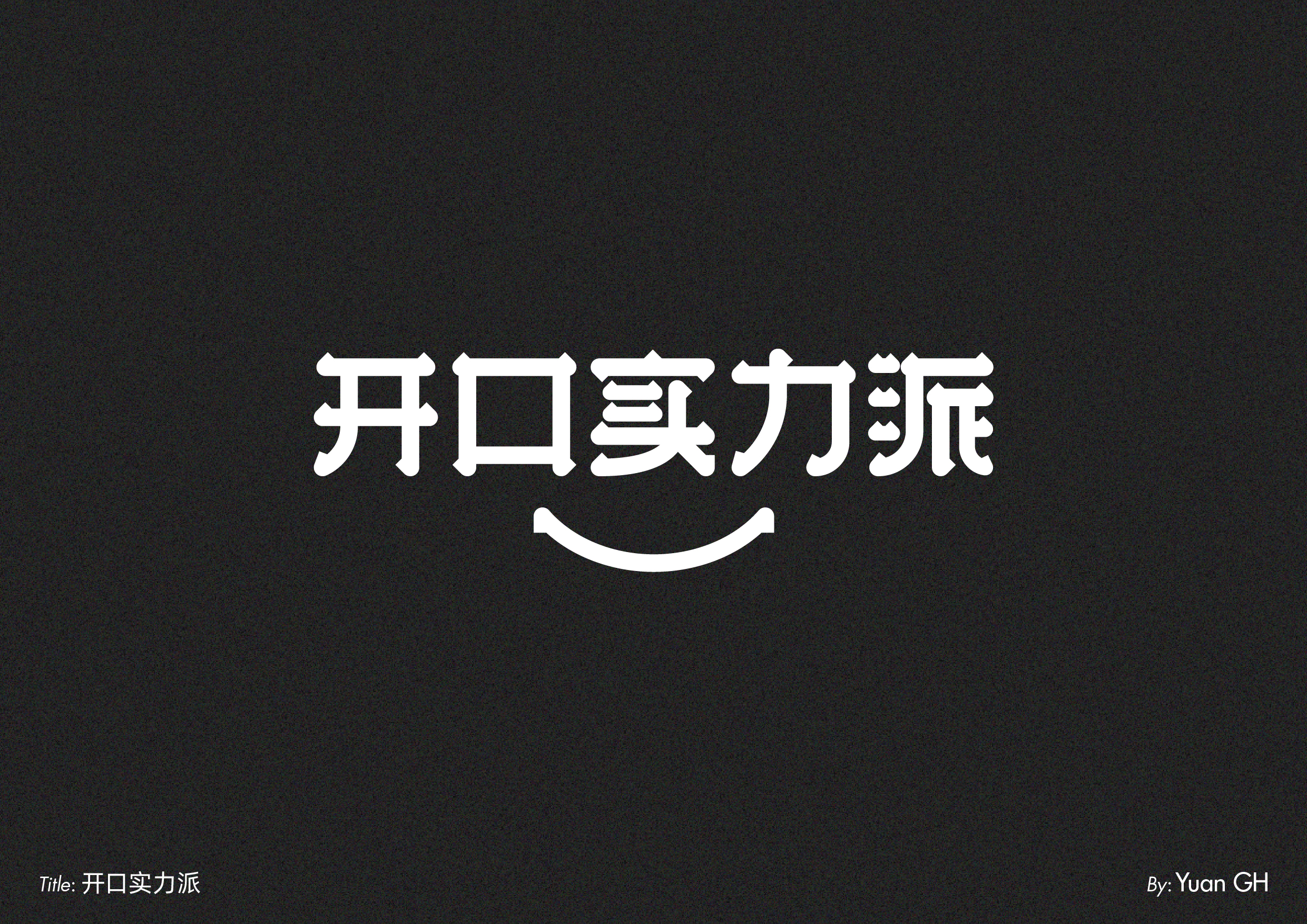 字体设计（玩转地球）