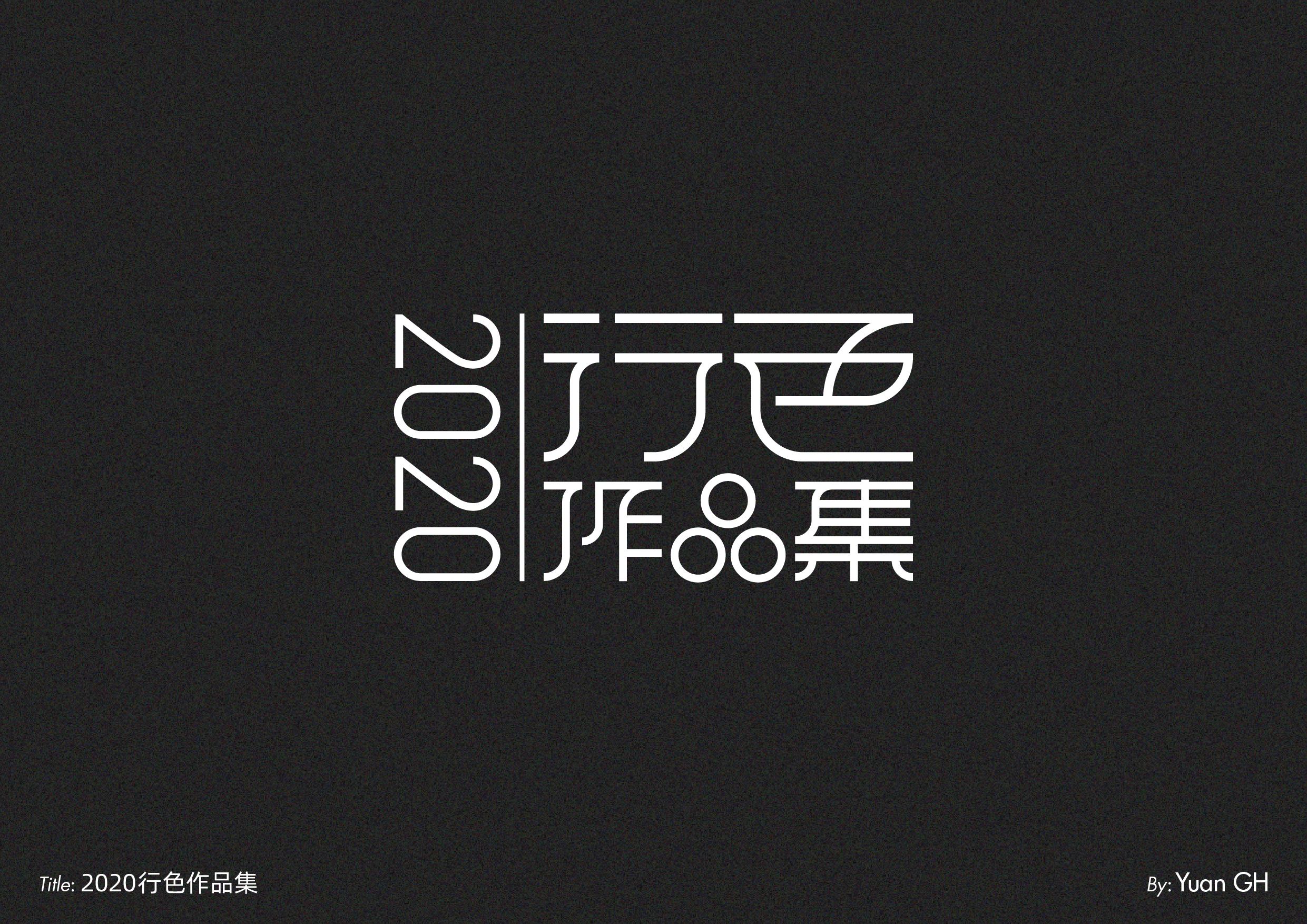字体设计（玩转地球）