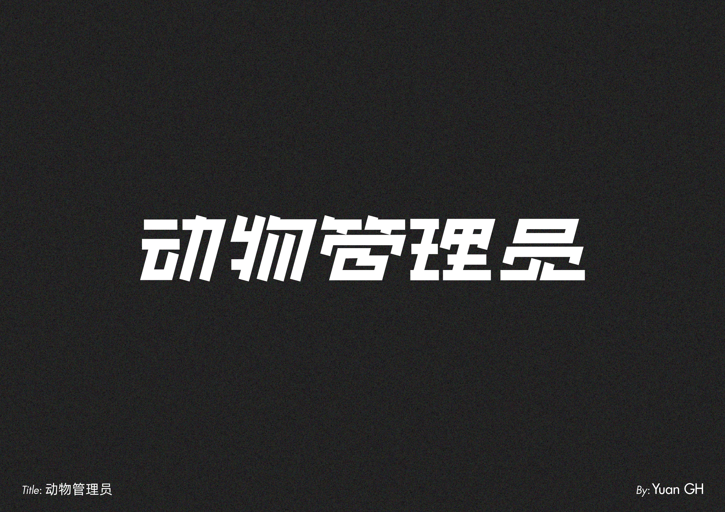 字体设计（玩转地球）