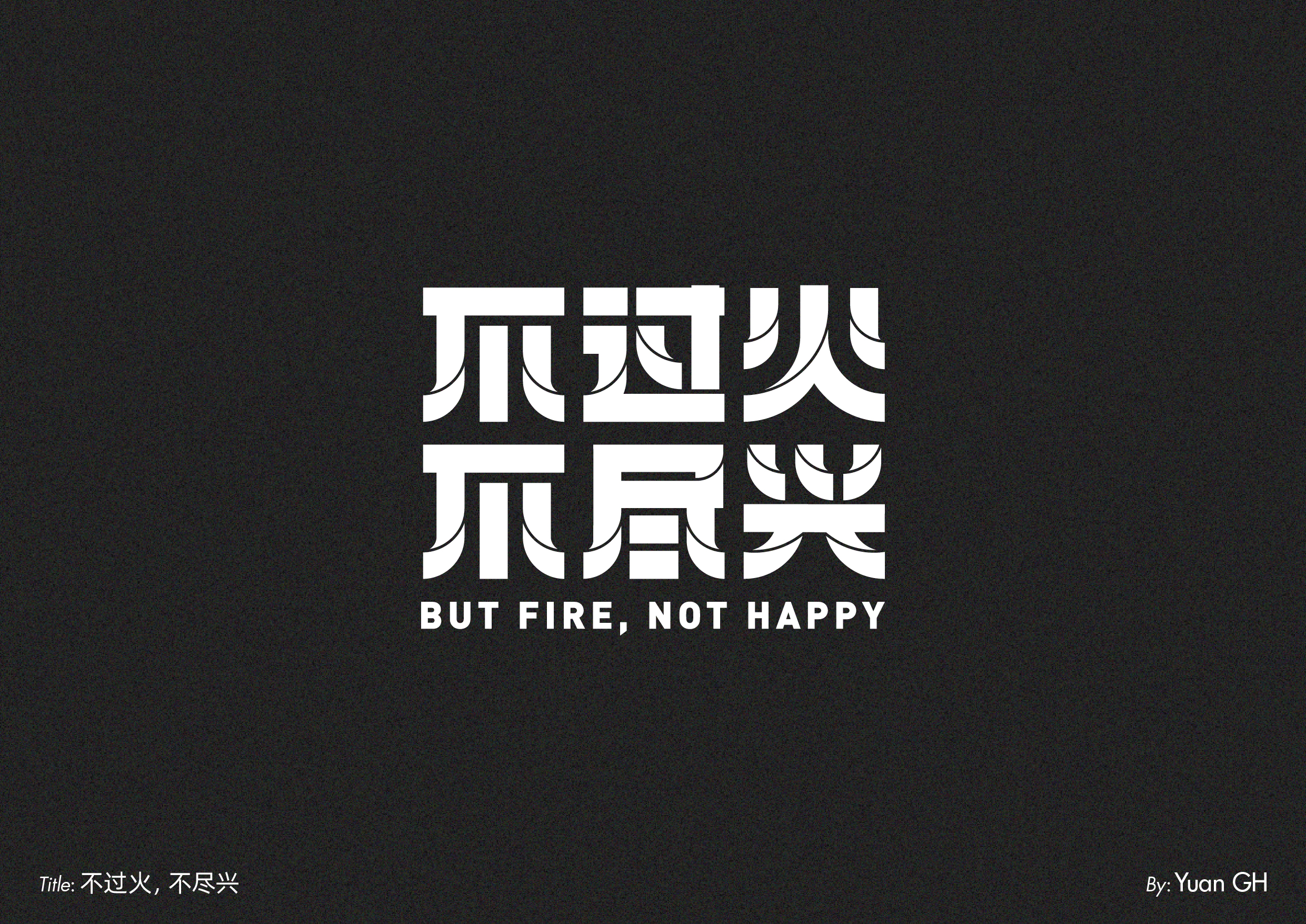 字体设计（玩转地球）