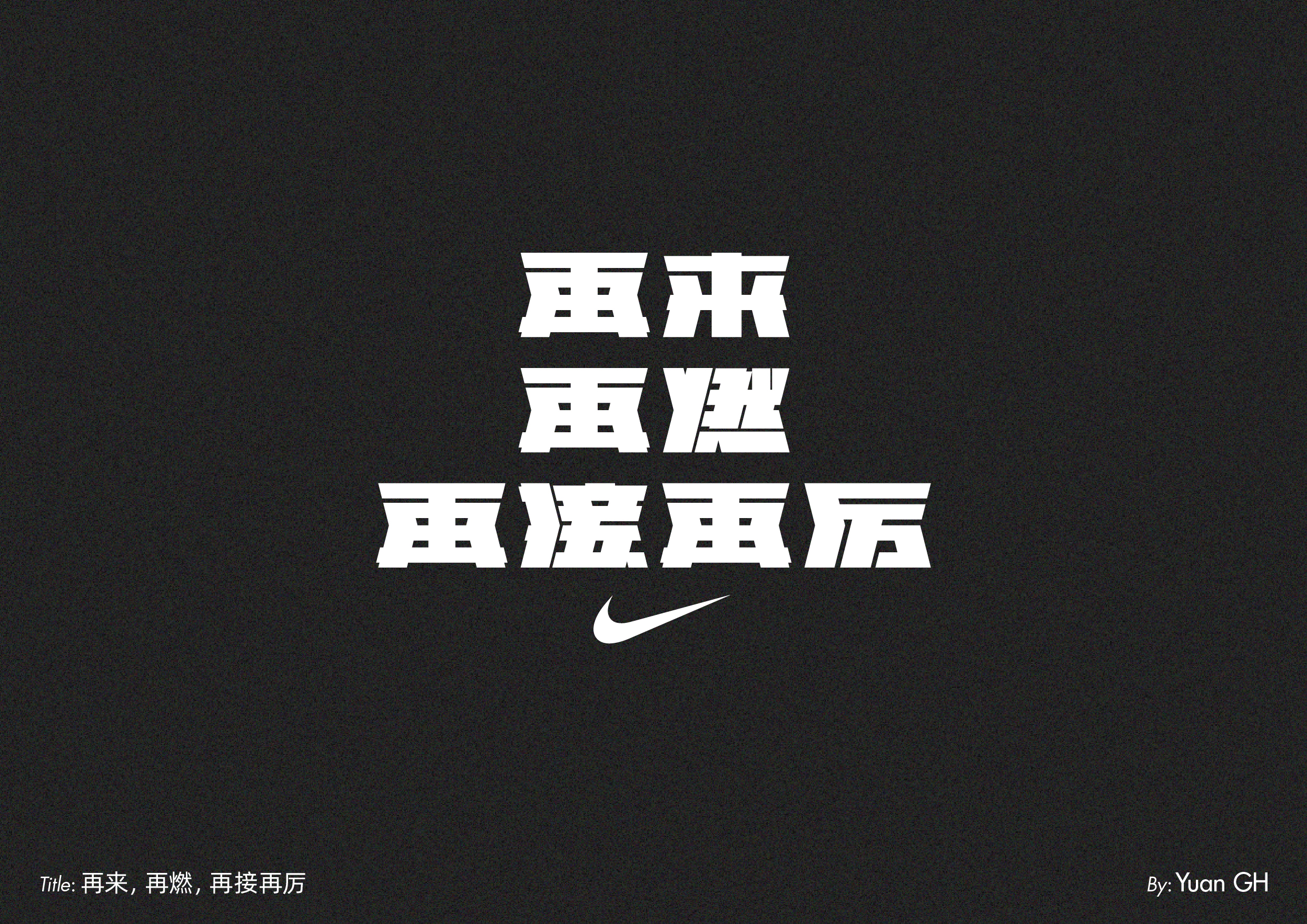 字体设计（玩转地球）