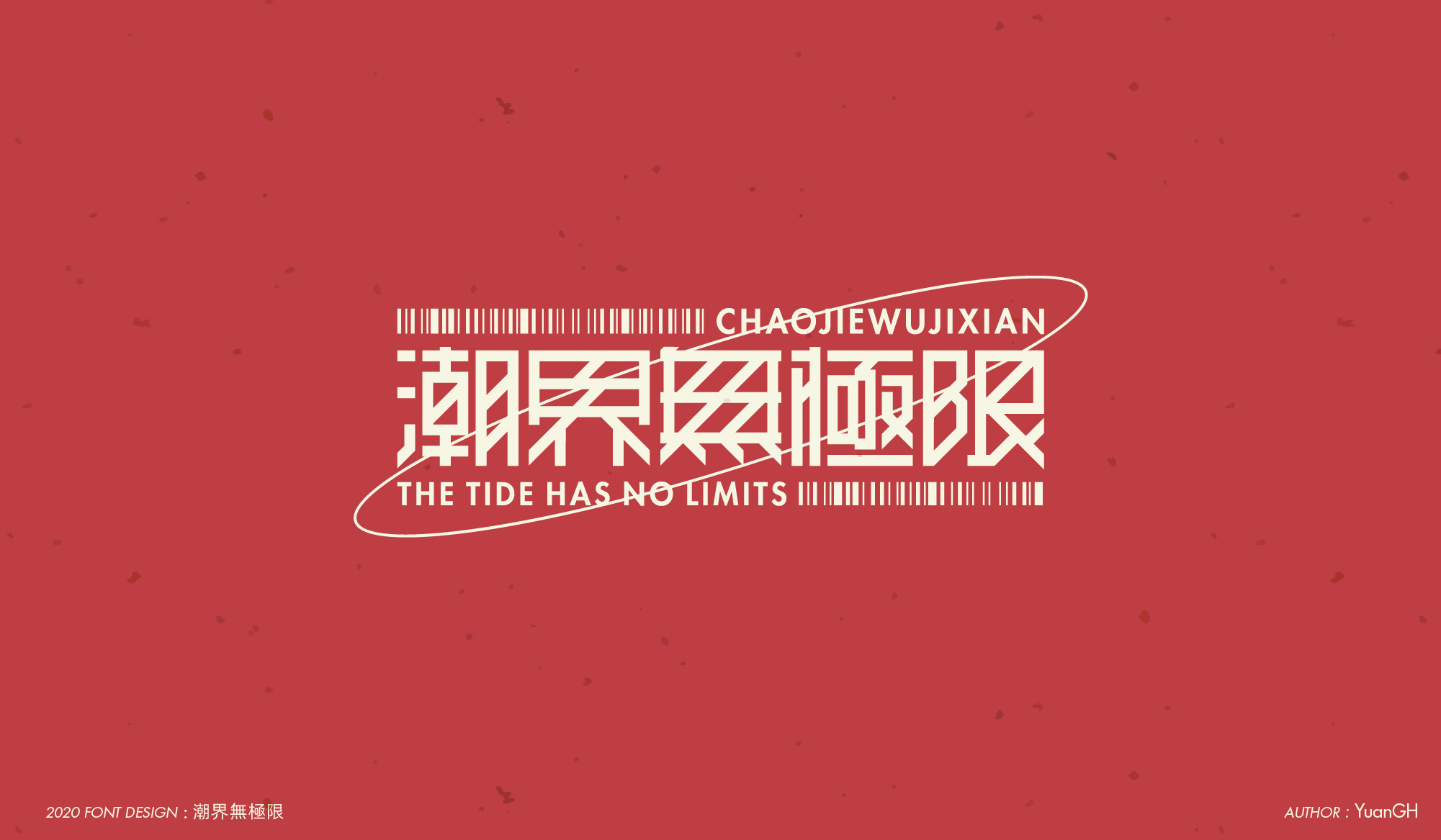 字体设计（结婚快乐）