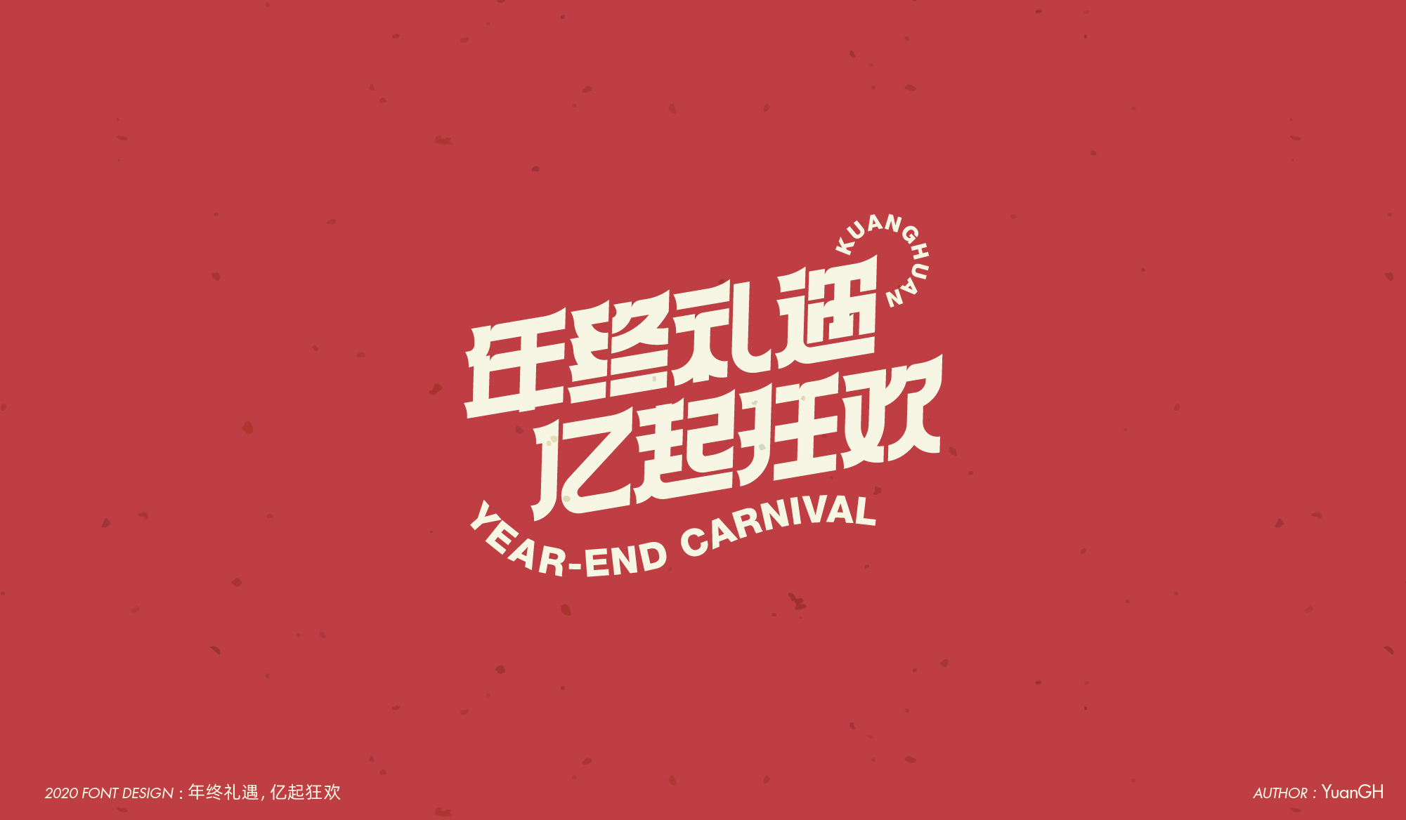 字体设计（结婚快乐）