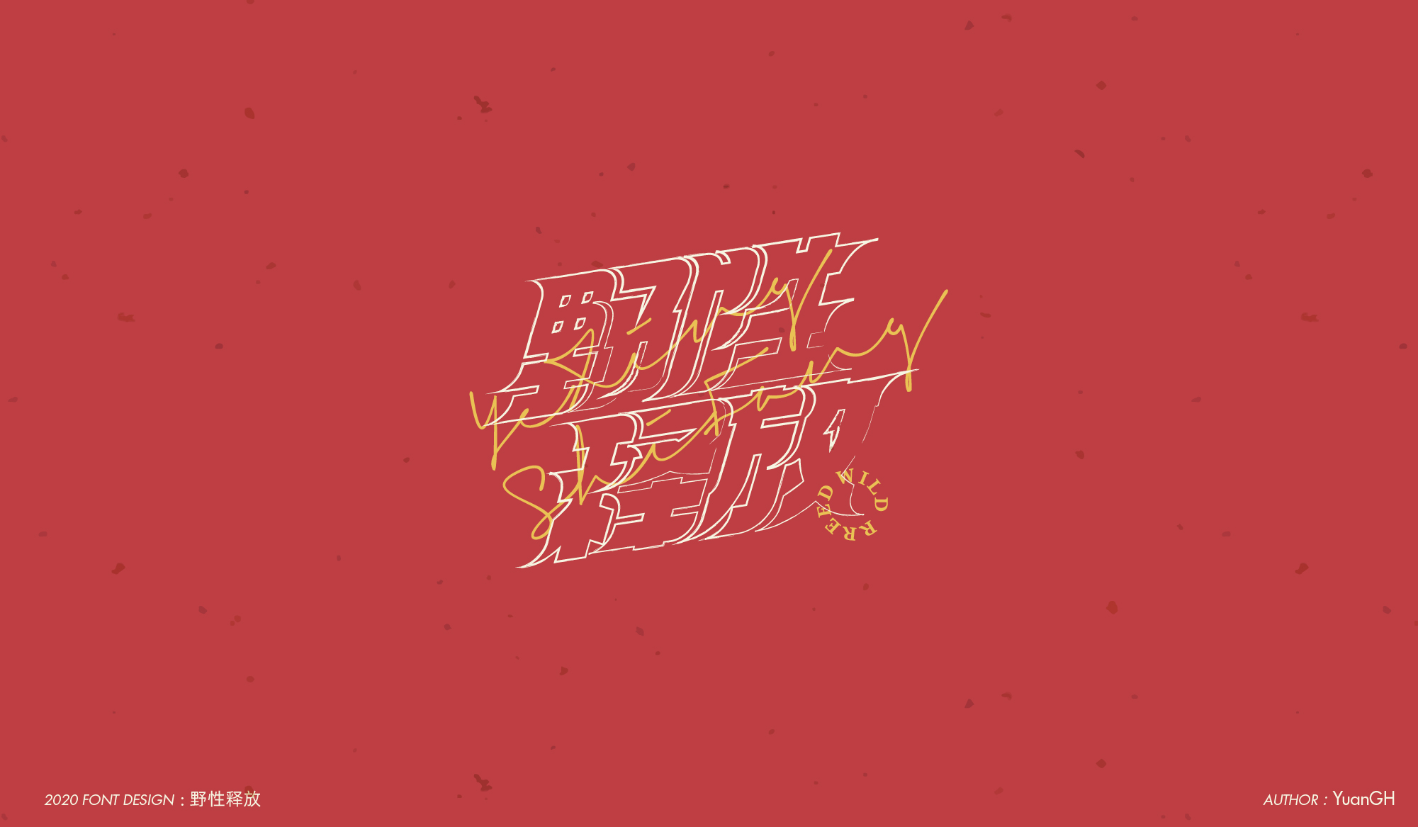 字体设计（结婚快乐）