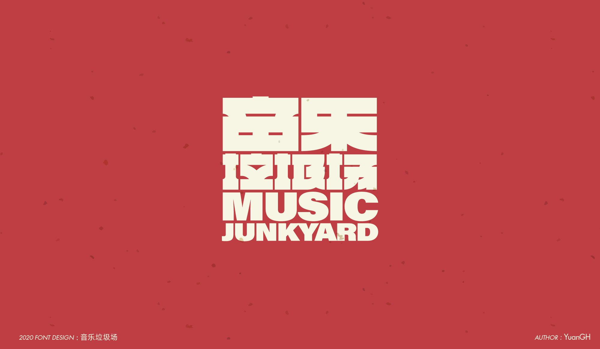 字体设计（结婚快乐）