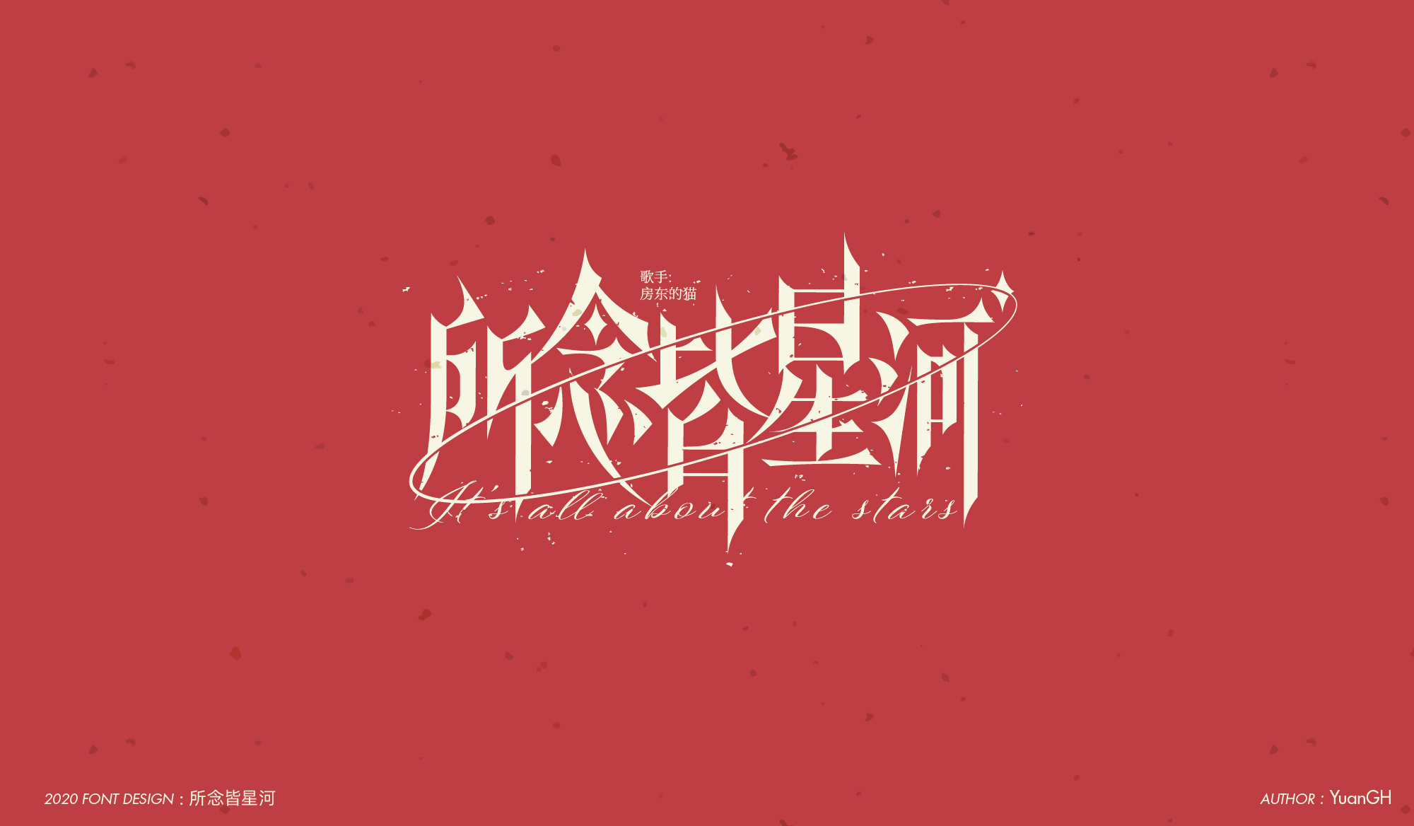 字体设计（结婚快乐）