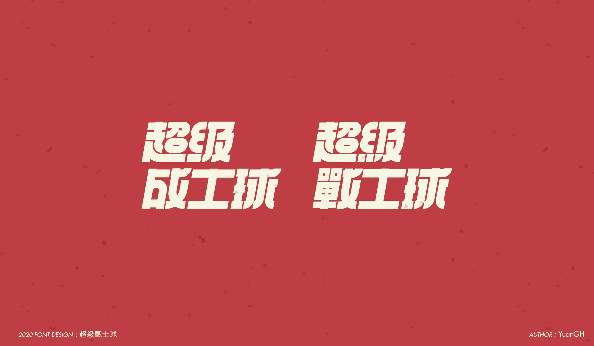 字体设计（结婚快乐）