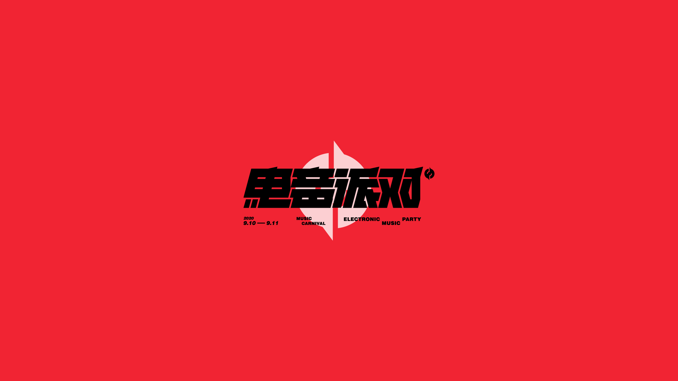 字体设计（2020-2021）